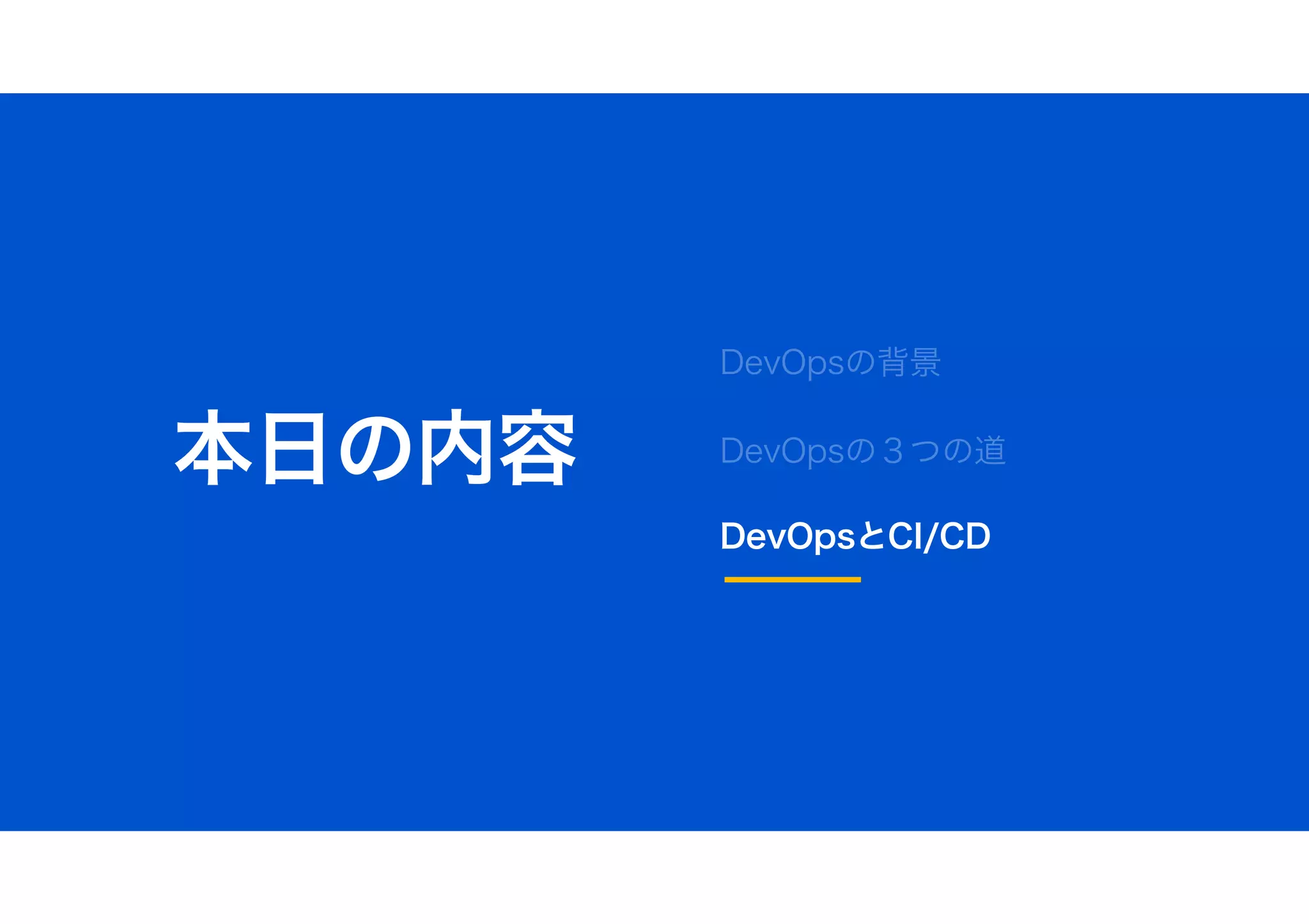 本日の内容
DevOpsの背景
DevOpsの３つの道
DevOpsとCI/CD
 
