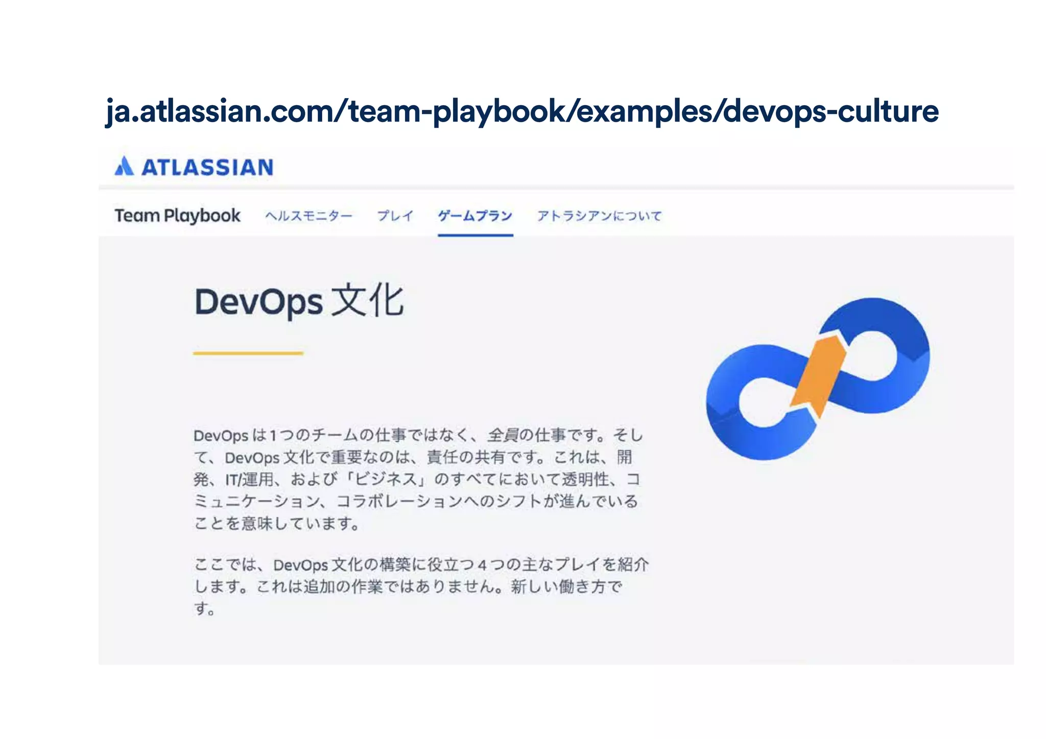 ja.atlassian.com/team-playbook/examples/devops-culture
 