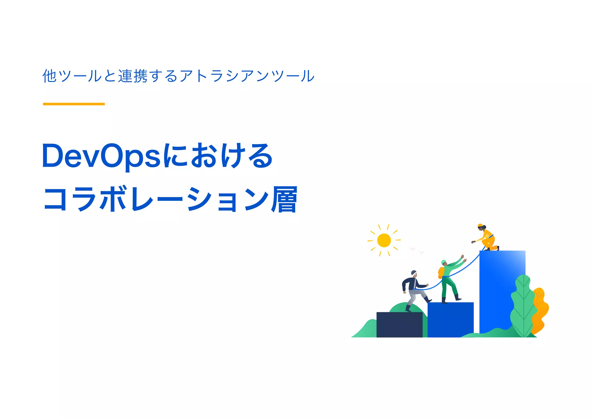 他ツールと連携するアトラシアンツール
DevOpsにおける
コラボレーション層
 