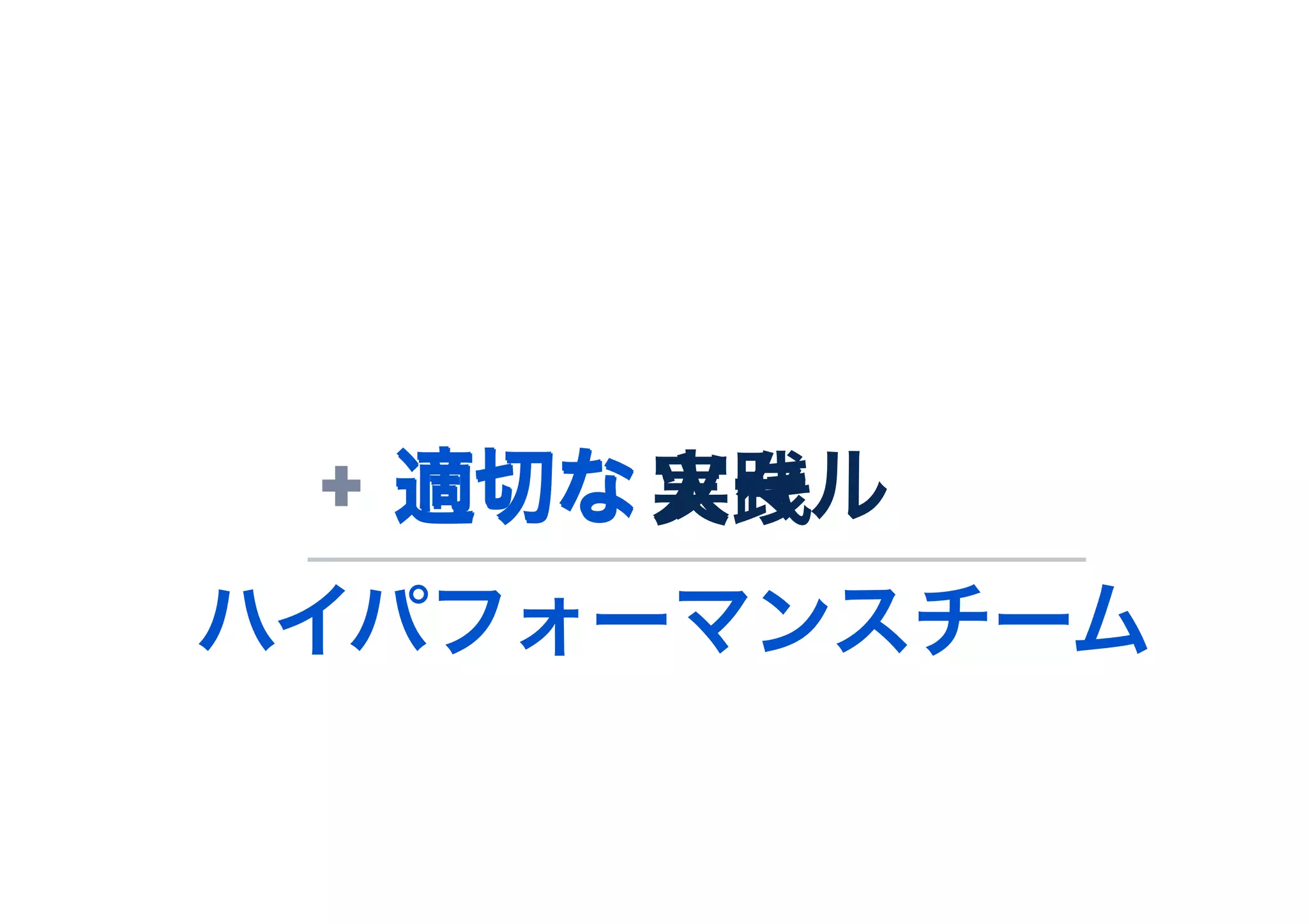 ハイパフォーマンスチーム
適切なツール適切な実践+ 適切な人々
 