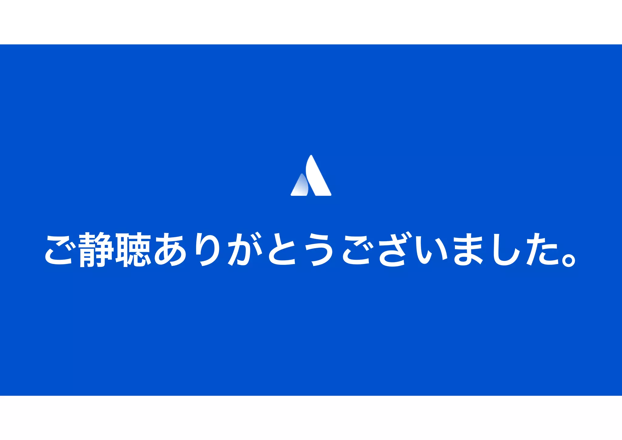 ご静聴ありがとうございました。
 
