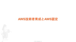 © 2021 ForgeVision, Inc.
- 15 -
AWS技術者育成とAWS認定
 