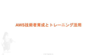 © 2021 ForgeVision, Inc.
- 25 -
AWS技術者育成とトレーニング活用
 