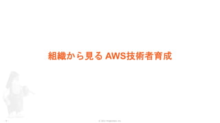 © 2021 ForgeVision, Inc.
- 9 -
組織から見る AWS技術者育成
 
