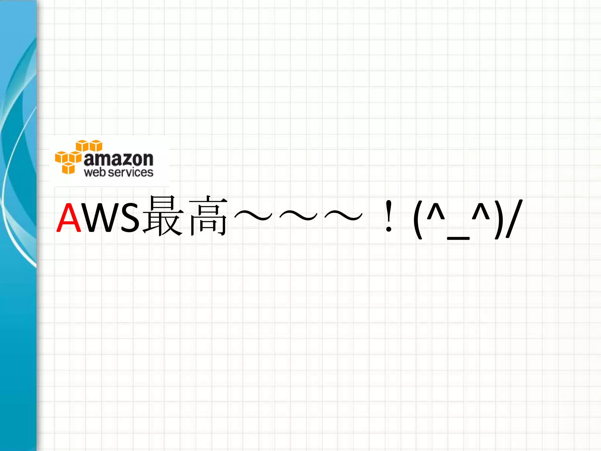 AWS最高～～～！(^_^)/
 