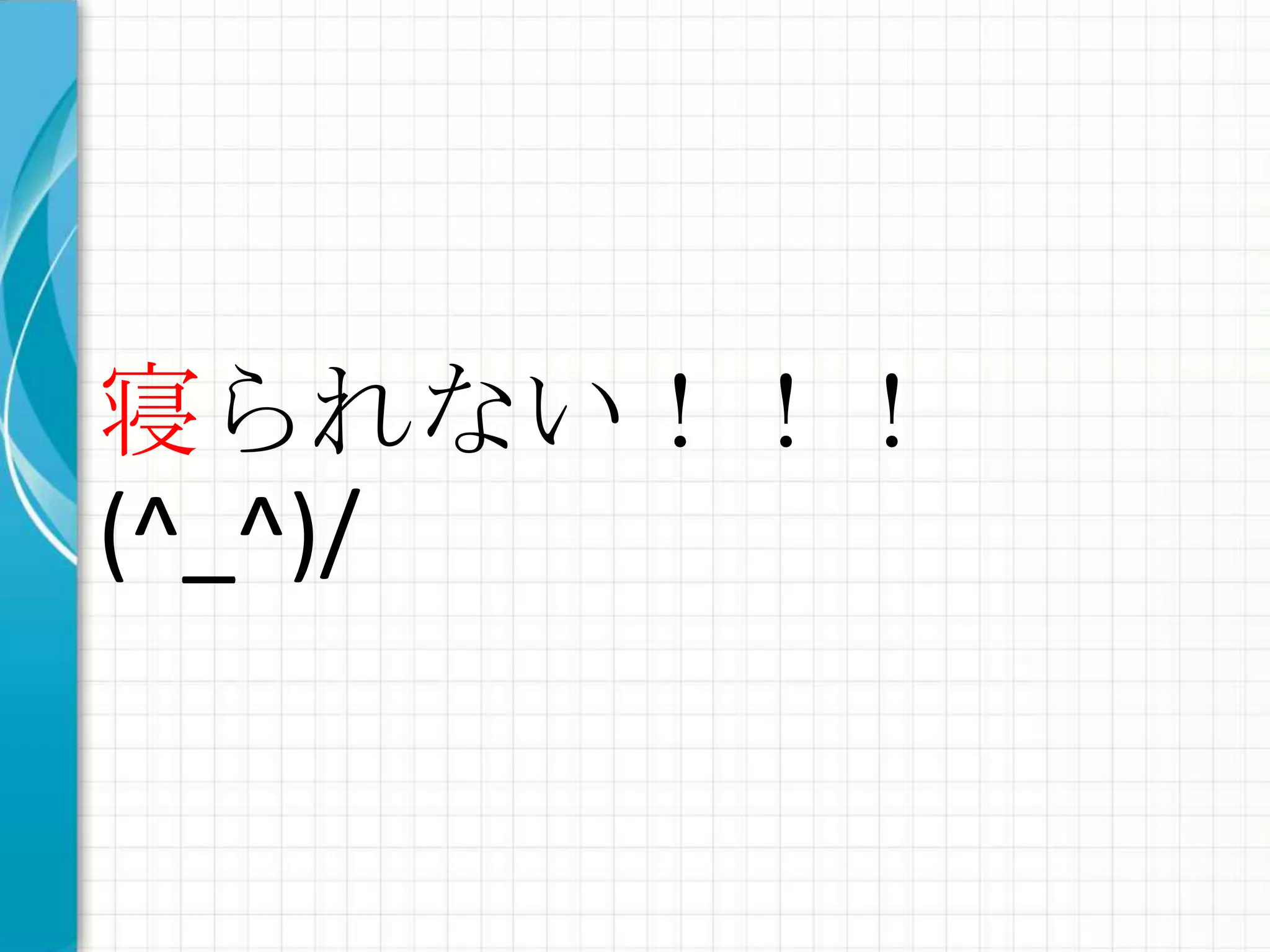 寝られない！！！
(^_^)/
 