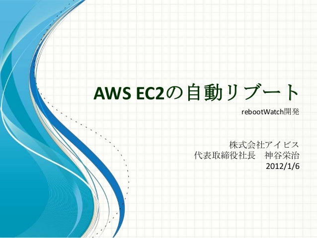 Aws Ec2の自動リブート