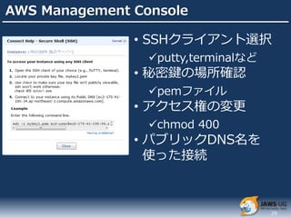 AWS Management Console

               • SSHクライアント選択
                 putty,terminalなど
               • 秘密鍵の場所確認
        ...