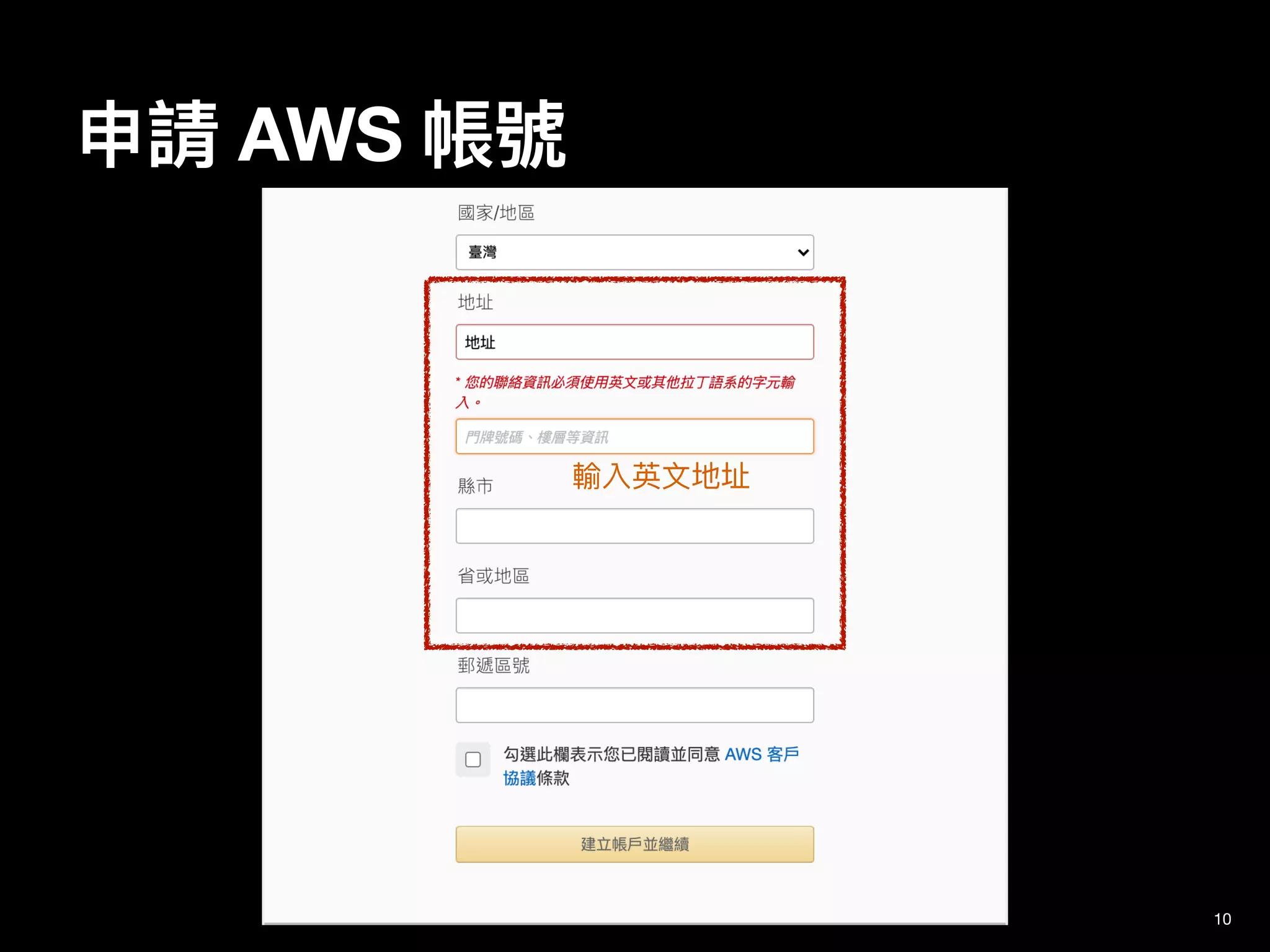 申請 AWS 帳號
10
輸入英⽂地址
 