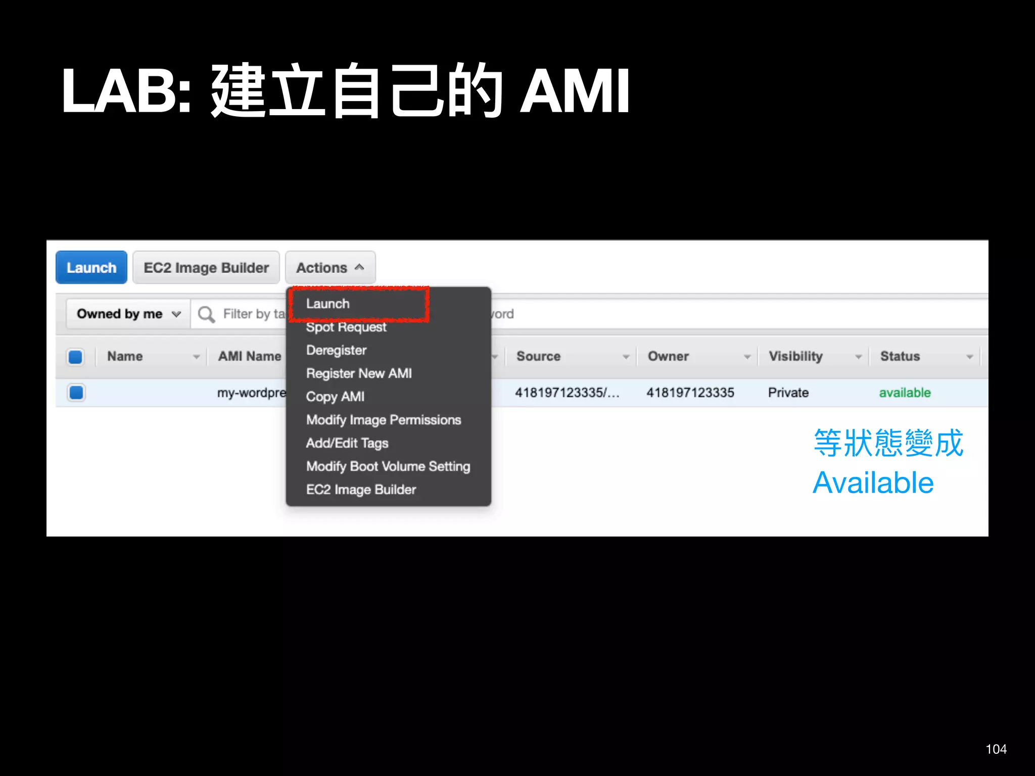 LAB: 建立⾃⼰的 AMI
104
等狀態變成

Available
 