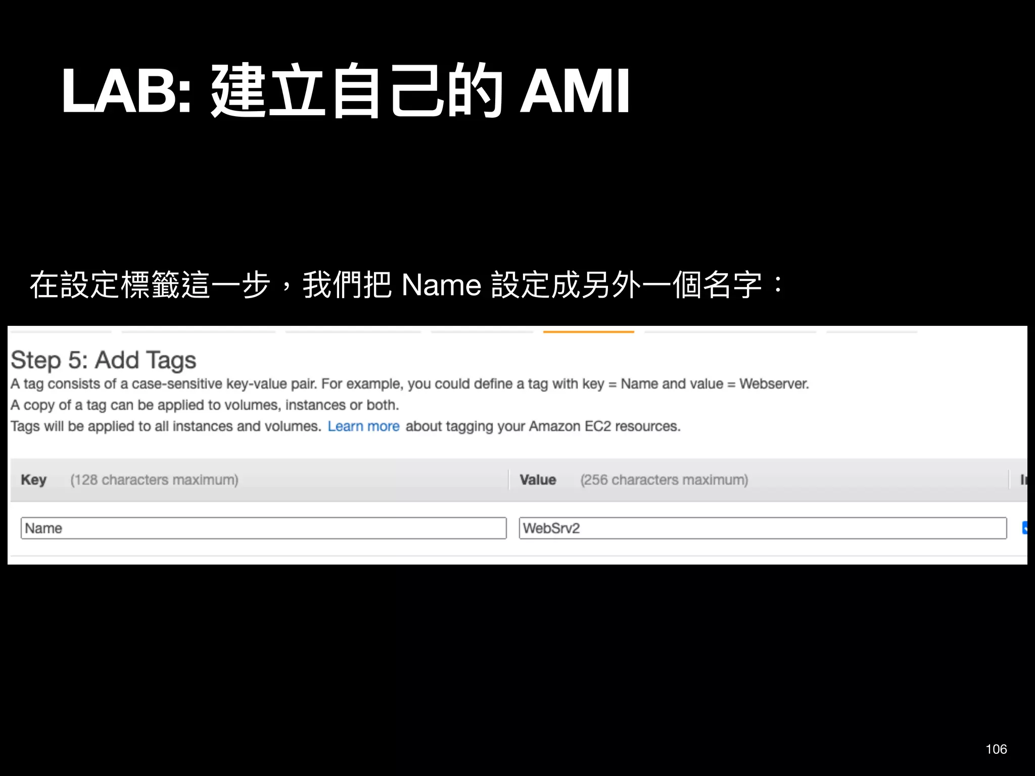 LAB: 建立⾃⼰的 AMI
106
在設定標籤這⼀步，我們把 Name 設定成另外⼀個名字：
 