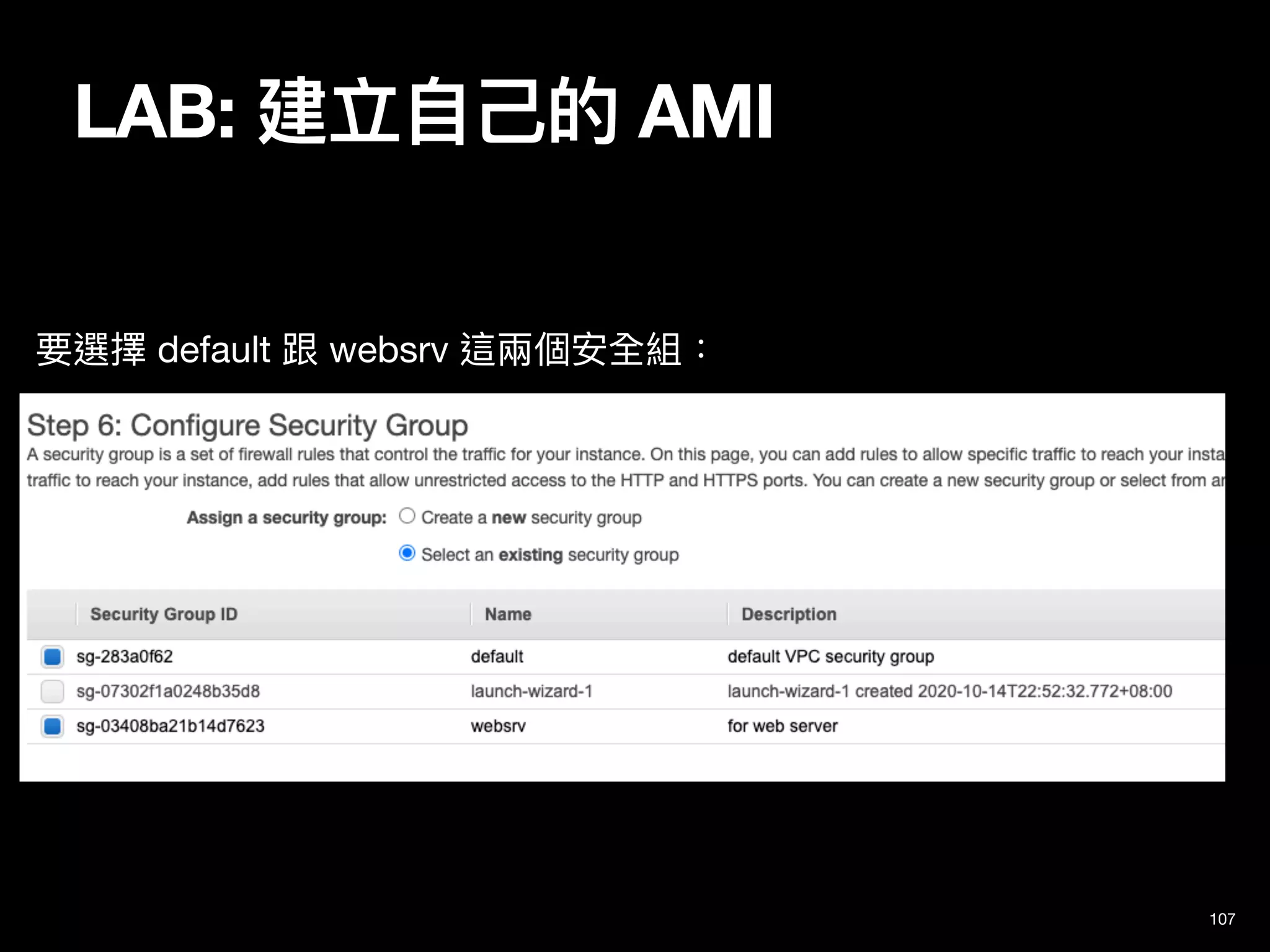 LAB: 建立⾃⼰的 AMI
107
要選擇 default 跟 websrv 這兩個安全組：
 