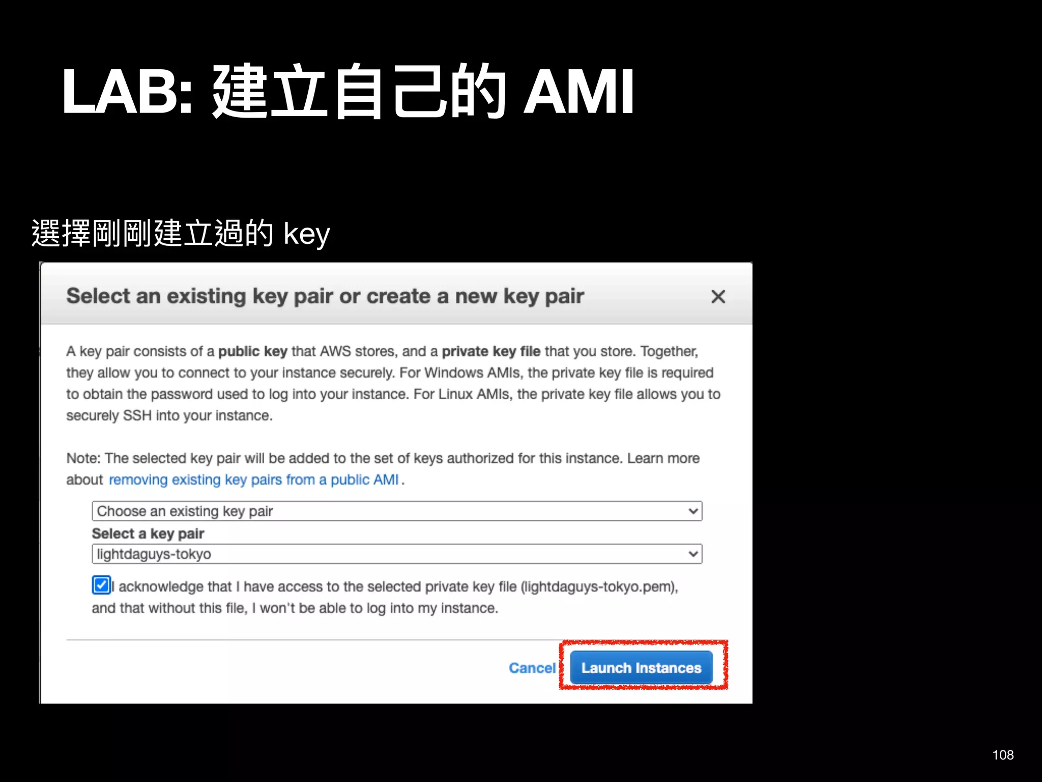 LAB: 建立⾃⼰的 AMI
108
選擇剛剛建立過的 key
 
