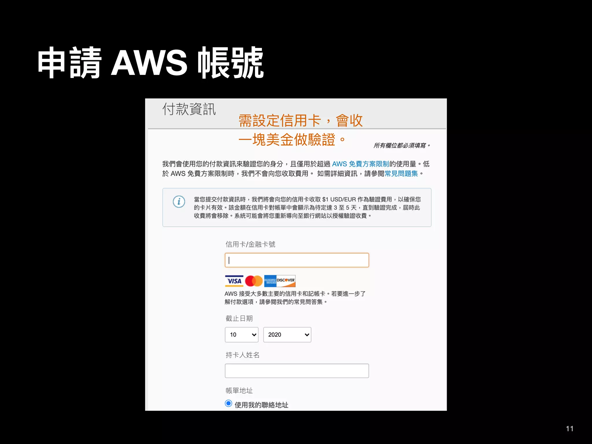 申請 AWS 帳號
11
需設定信⽤卡，會收
⼀塊美⾦做驗證。
 