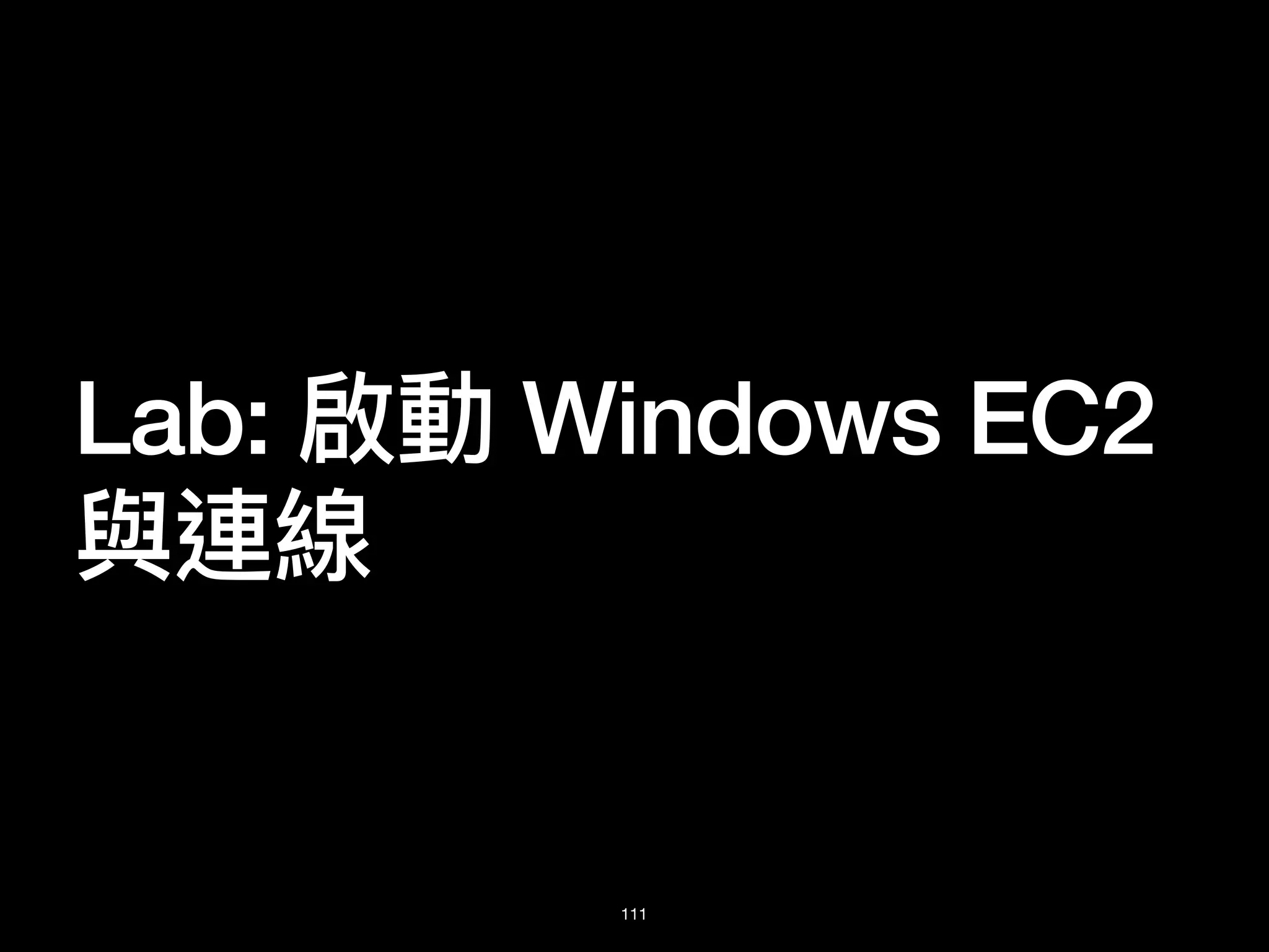 Lab: 啟動 Windows EC2
與連線
111
 