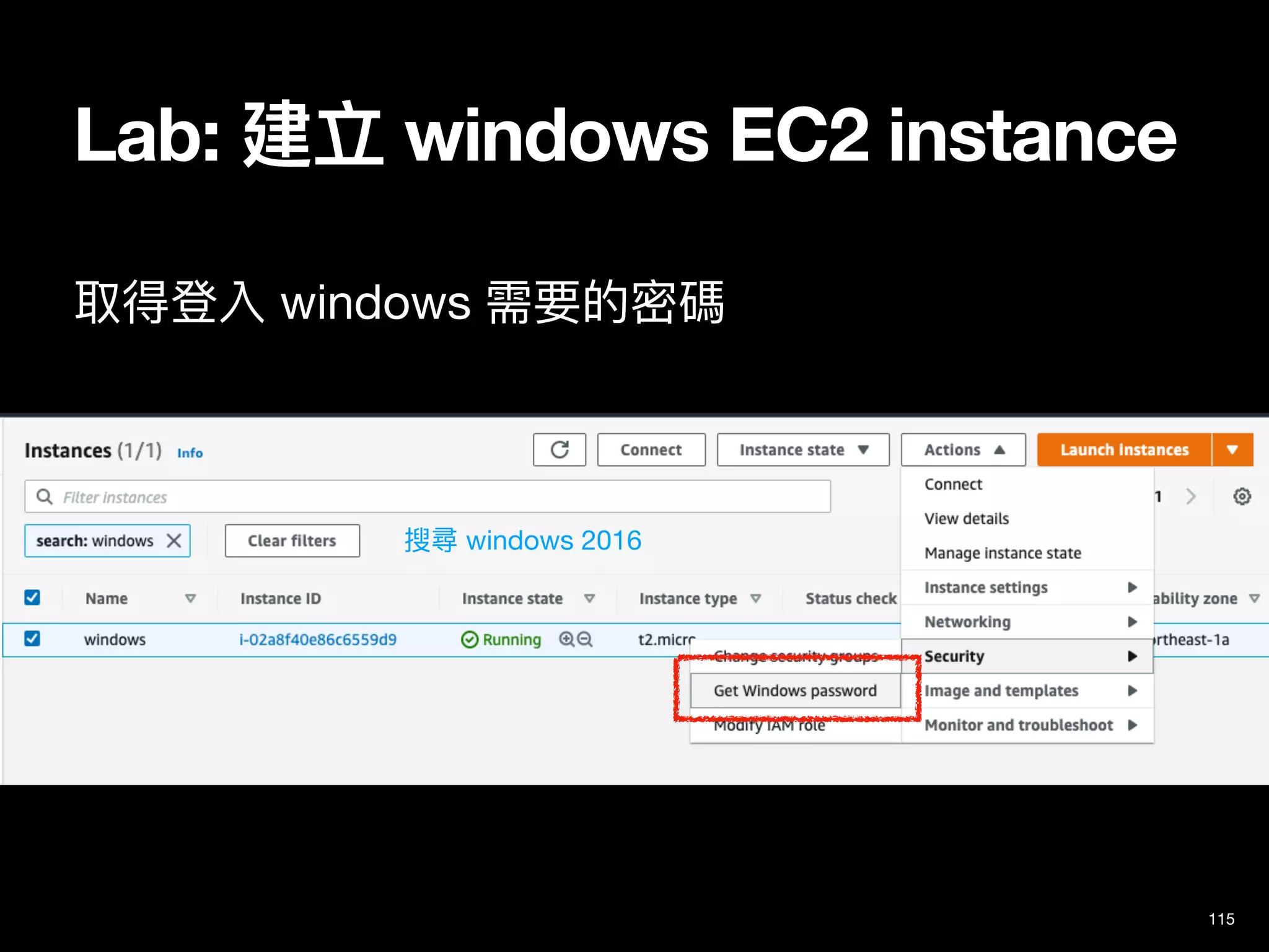 Lab: 建立 windows EC2 instance
取得登入 windows 需要的密碼
115
搜尋 windows 2016
 