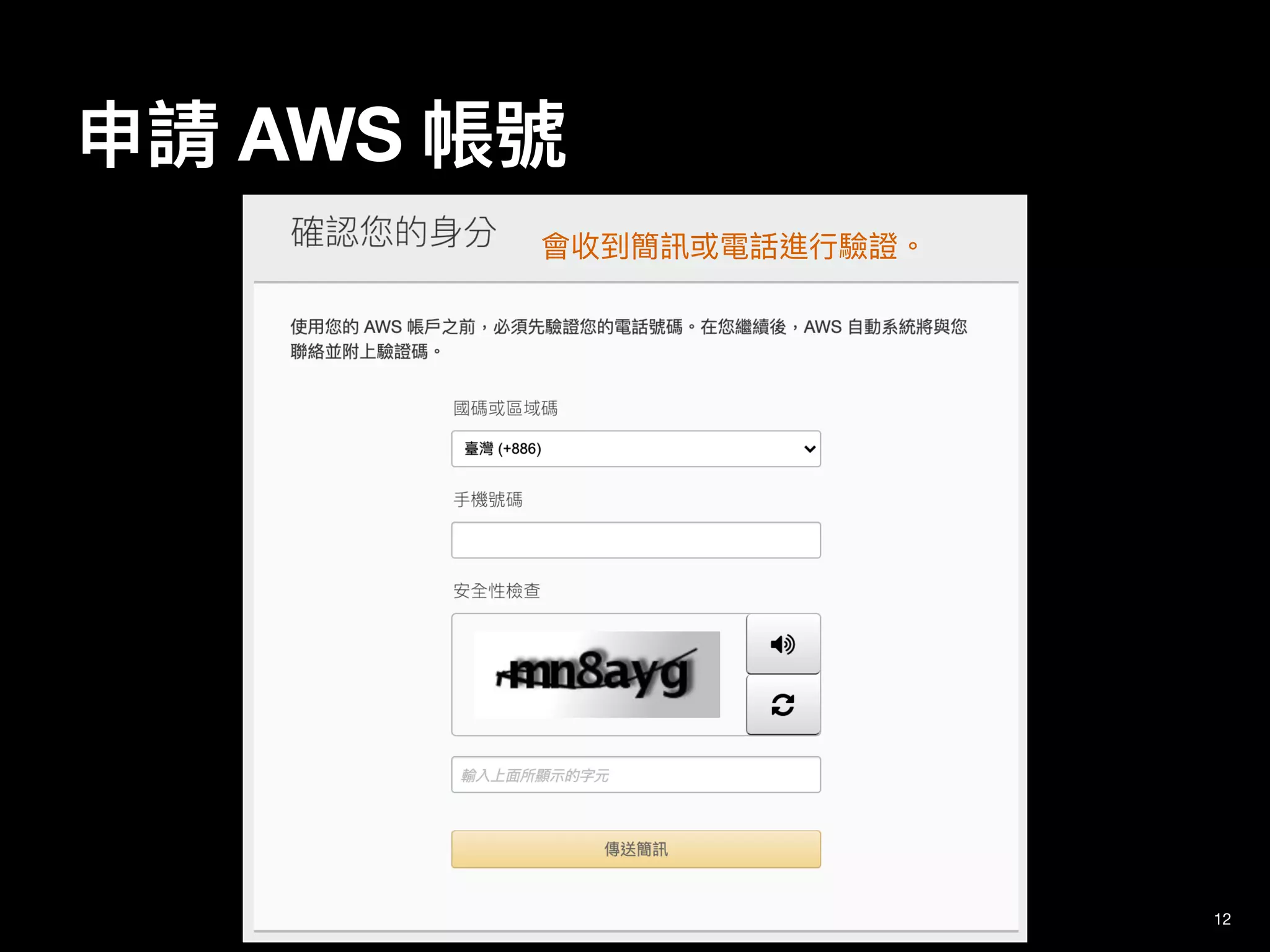 申請 AWS 帳號
12
會收到簡訊或電話進⾏驗證。
 