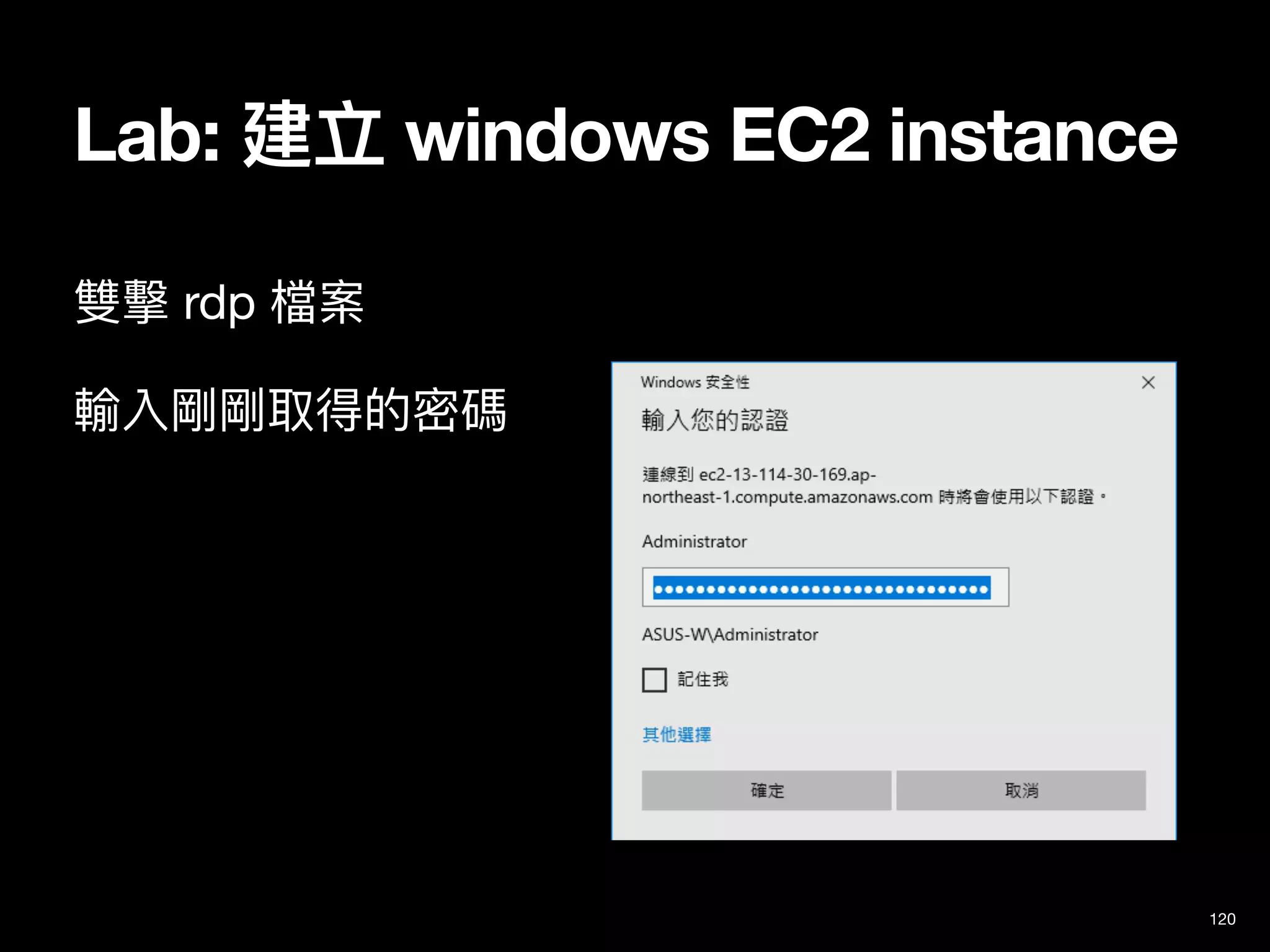 Lab: 建立 windows EC2 instance
120
雙擊 rdp 檔案

輸入剛剛取得的密碼

 