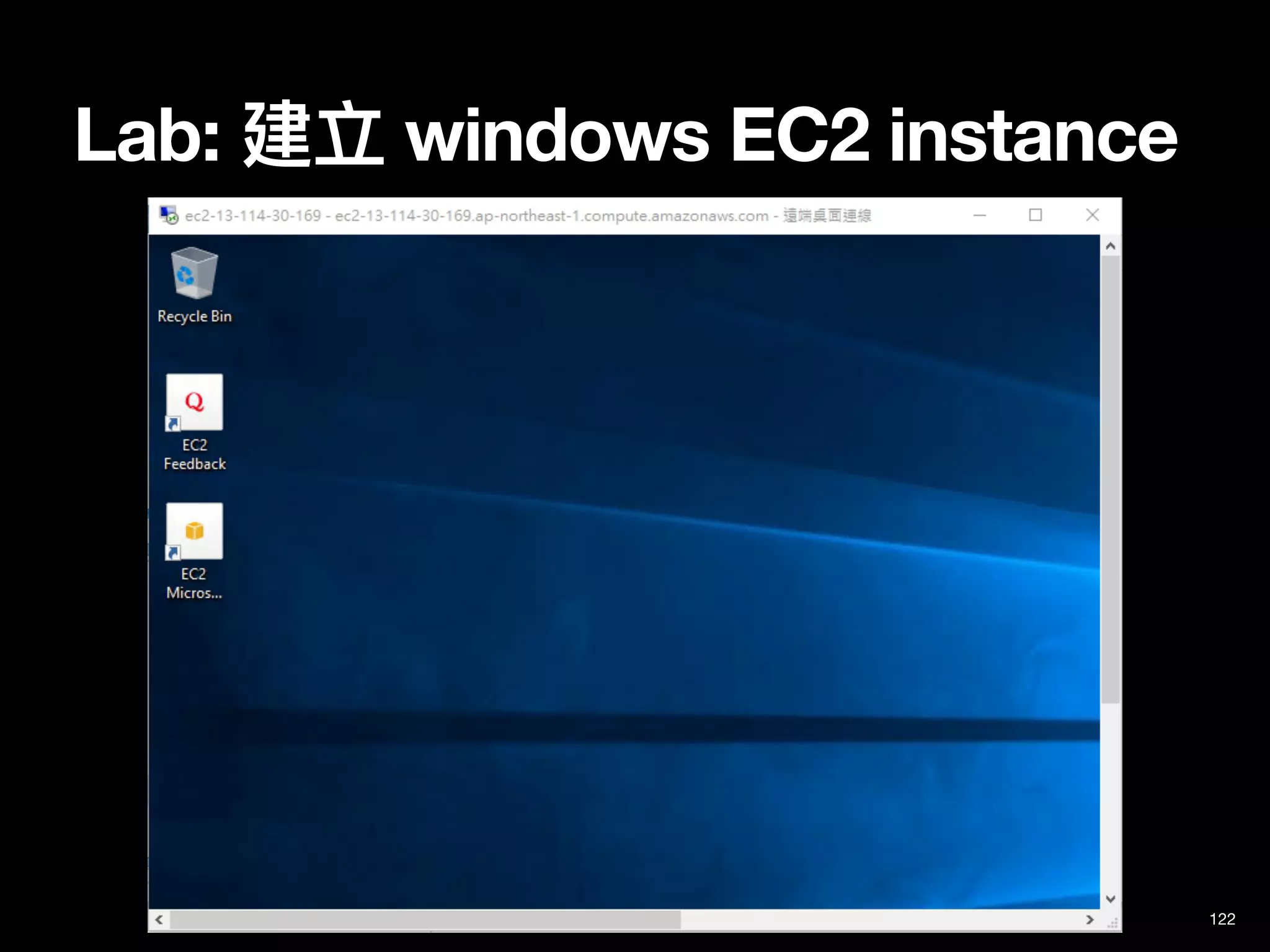 Lab: 建立 windows EC2 instance
122
 