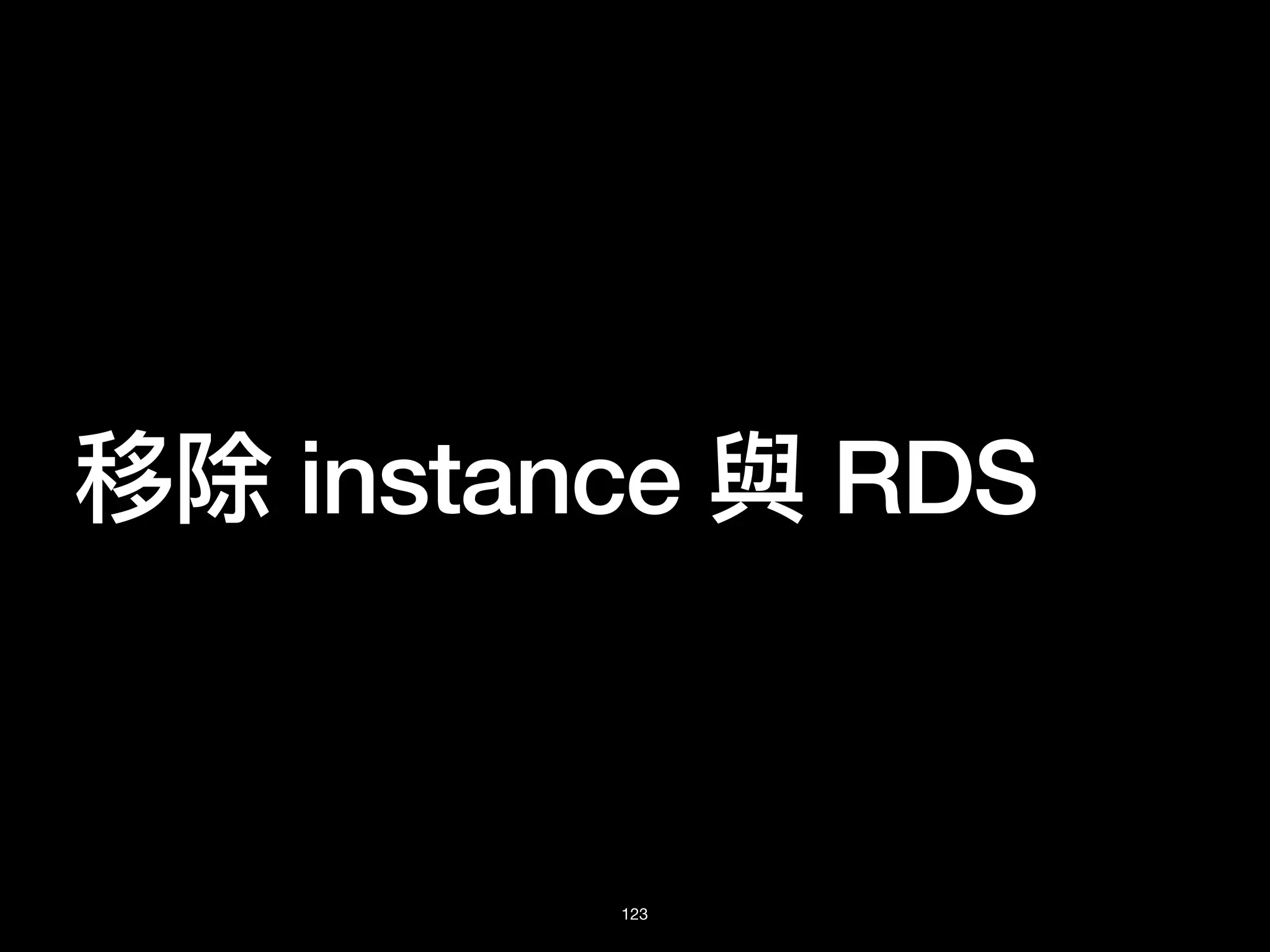 移除 instance 與 RDS
123
 