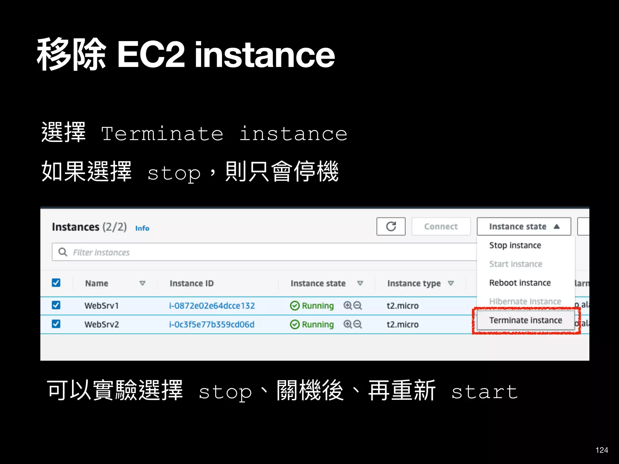 124
選擇 Terminate instance
如果選擇 stop，則只會停機
移除 EC2 instance
可以實驗選擇 stop、關機後、再重新 start
 