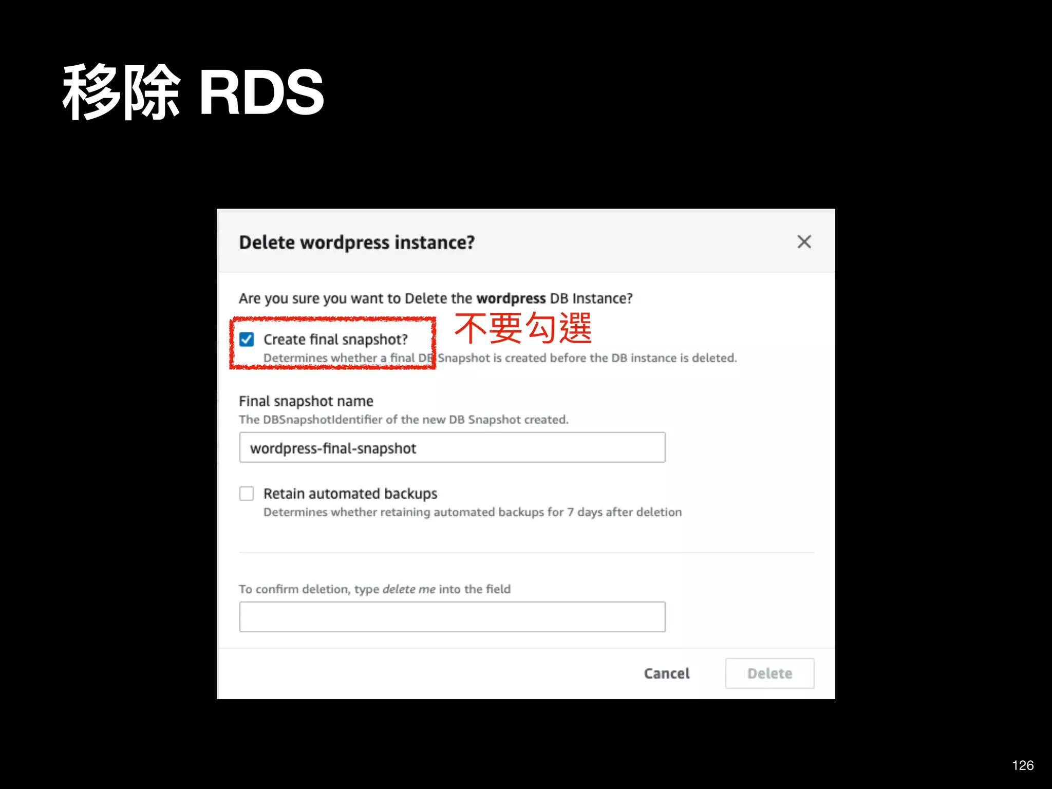 126
移除 RDS
不要勾選
 