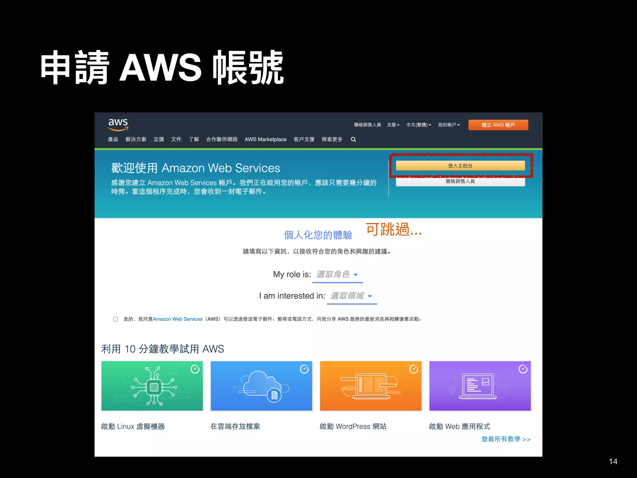 申請 AWS 帳號
14
可跳過...
 