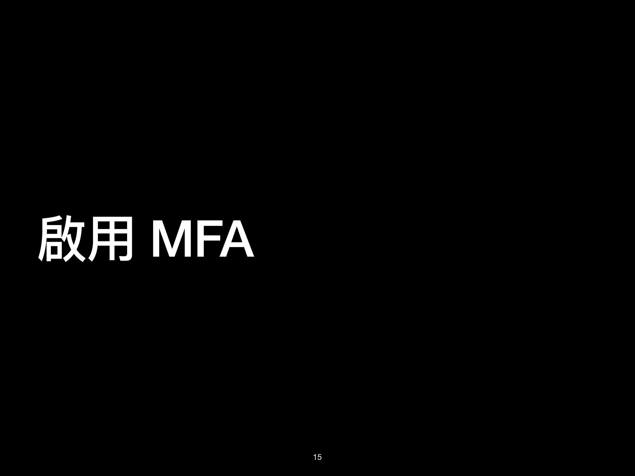 啟⽤ MFA
15
 