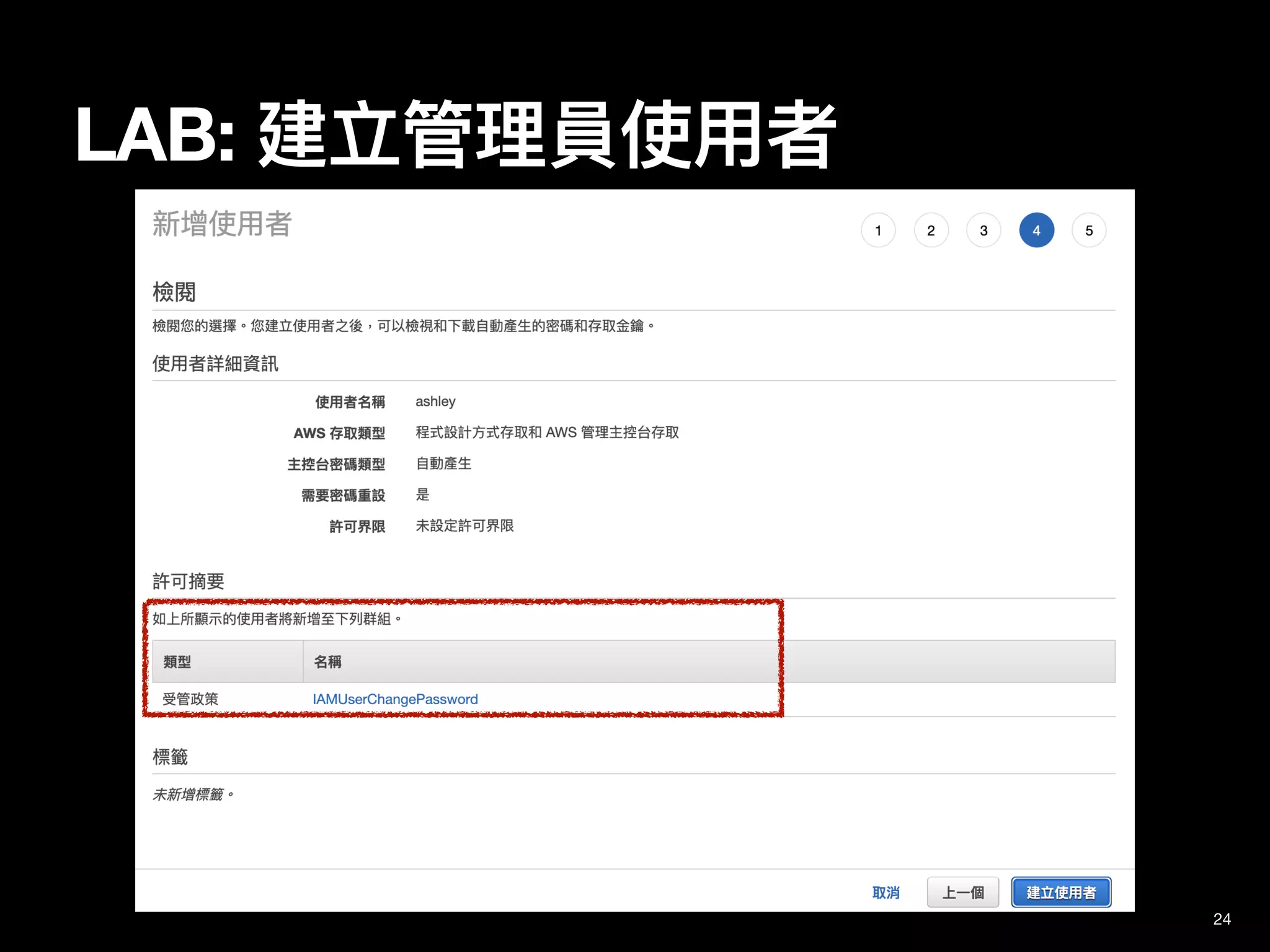 24
LAB: 建立管理員使⽤者
 