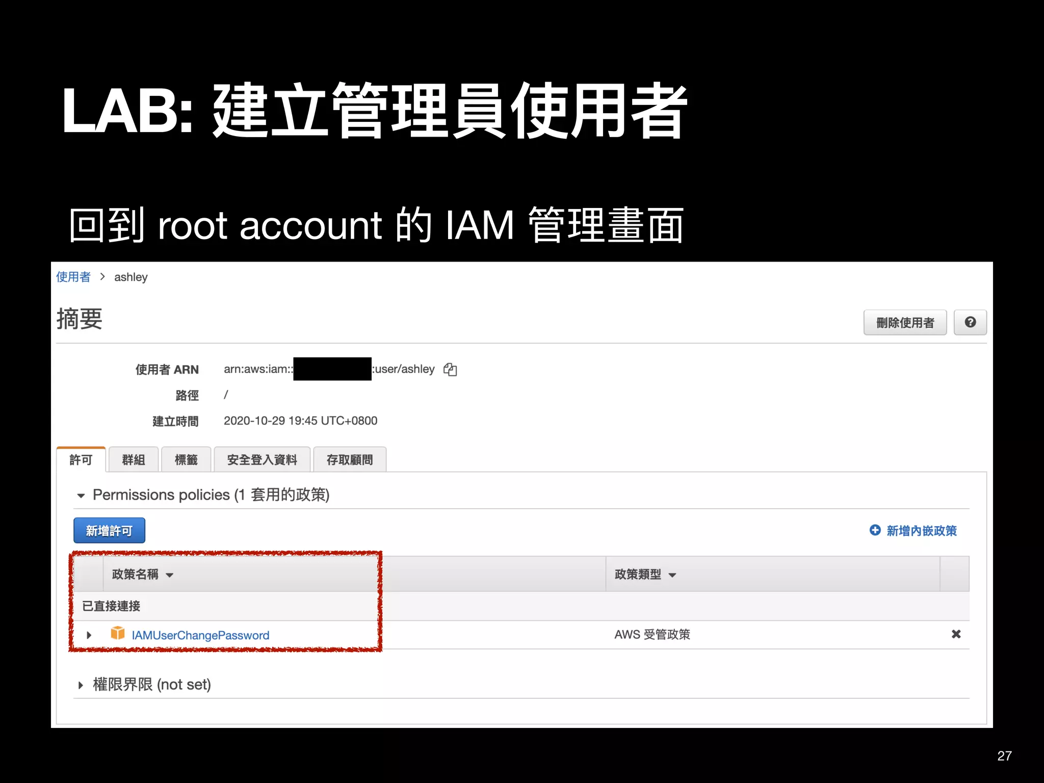 27
LAB: 建立管理員使⽤者
回到 root account 的 IAM 管理畫⾯
 
