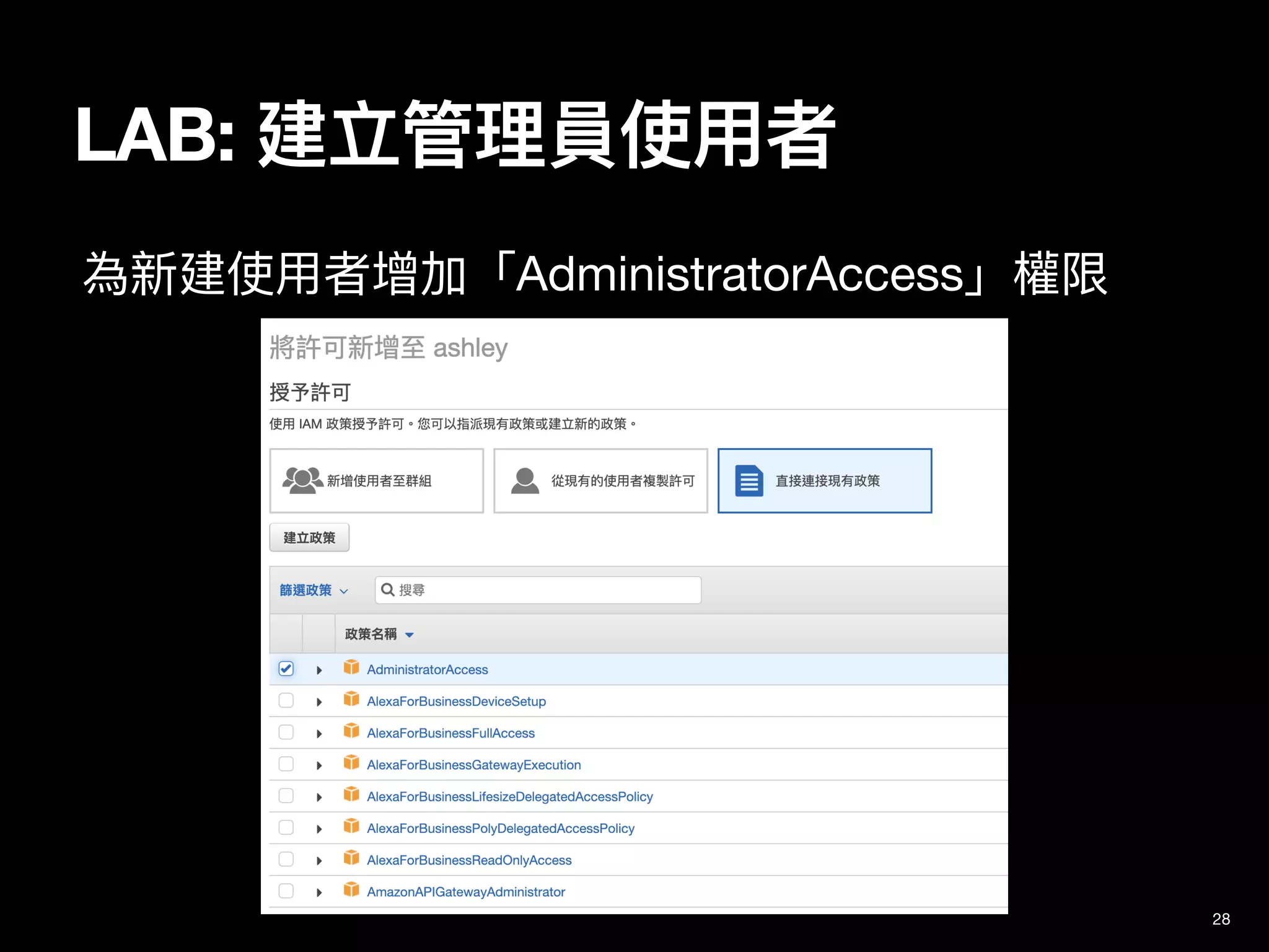 28
LAB: 建立管理員使⽤者
為新建使⽤者增加「AdministratorAccess」權限
 