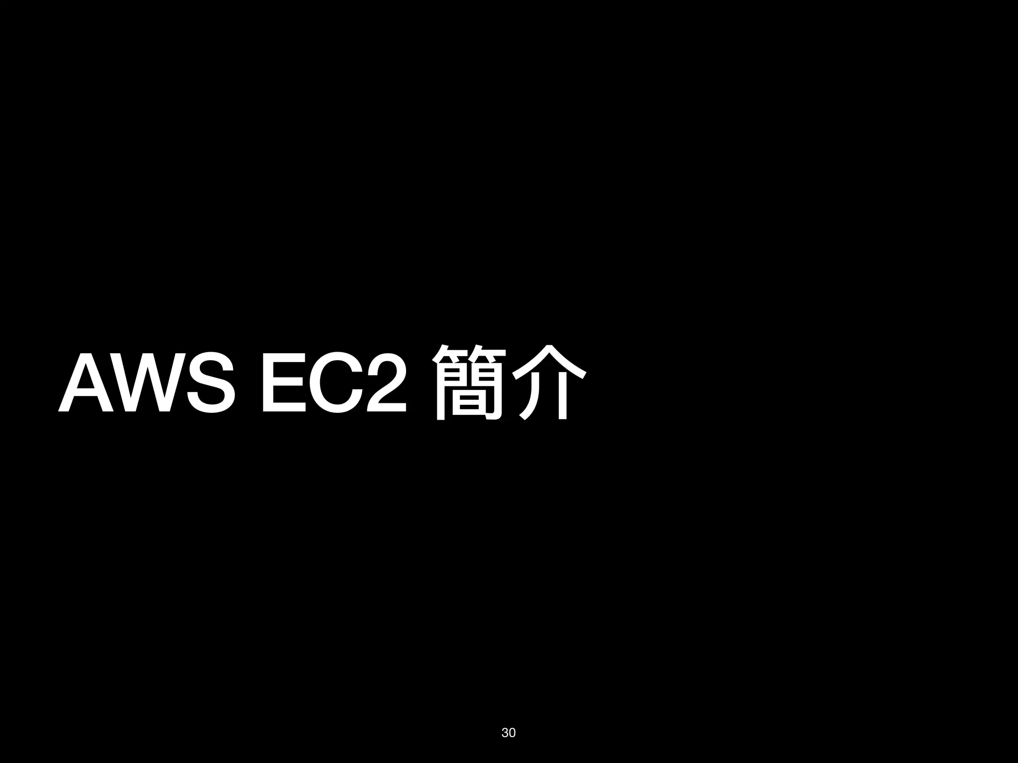 AWS EC2 簡介
30
 