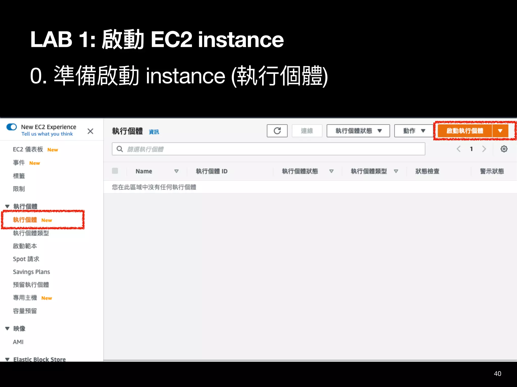 LAB 1: 啟動 EC2 instance
0. 準備啟動 instance (執⾏個體)
40
 