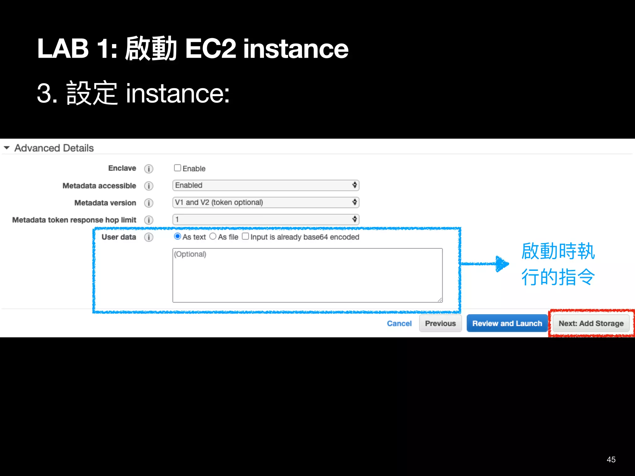 45
LAB 1: 啟動 EC2 instance
3. 設定 instance:
啟動時執
⾏的指令
 