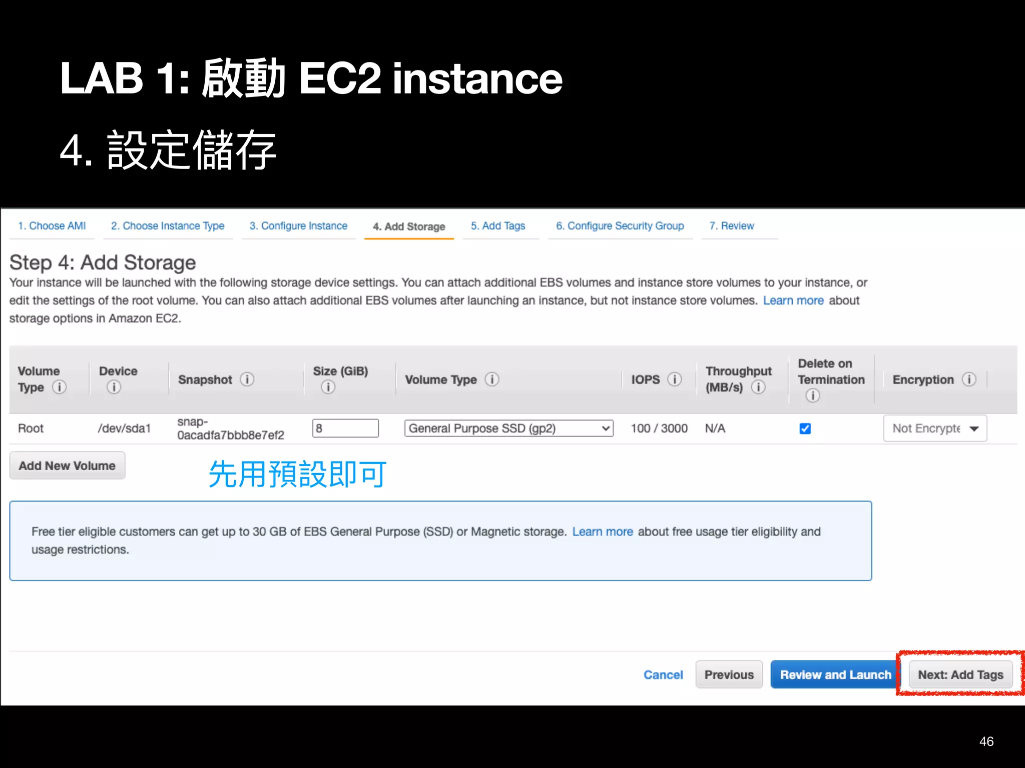 46
LAB 1: 啟動 EC2 instance
4. 設定儲存
先⽤預設即可
 