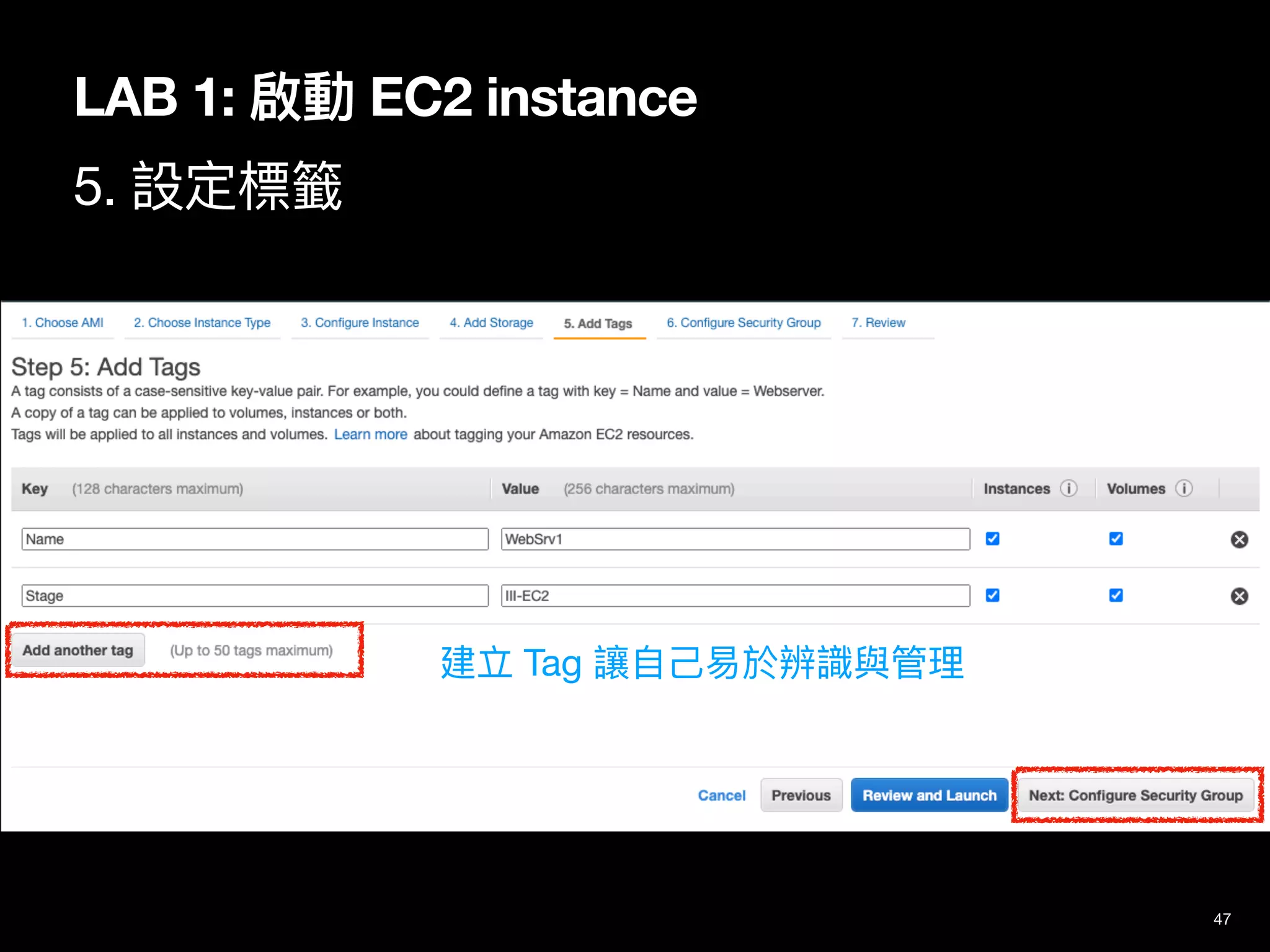 47
LAB 1: 啟動 EC2 instance
5. 設定標籤
建立 Tag 讓⾃⼰易於辨識與管理
 