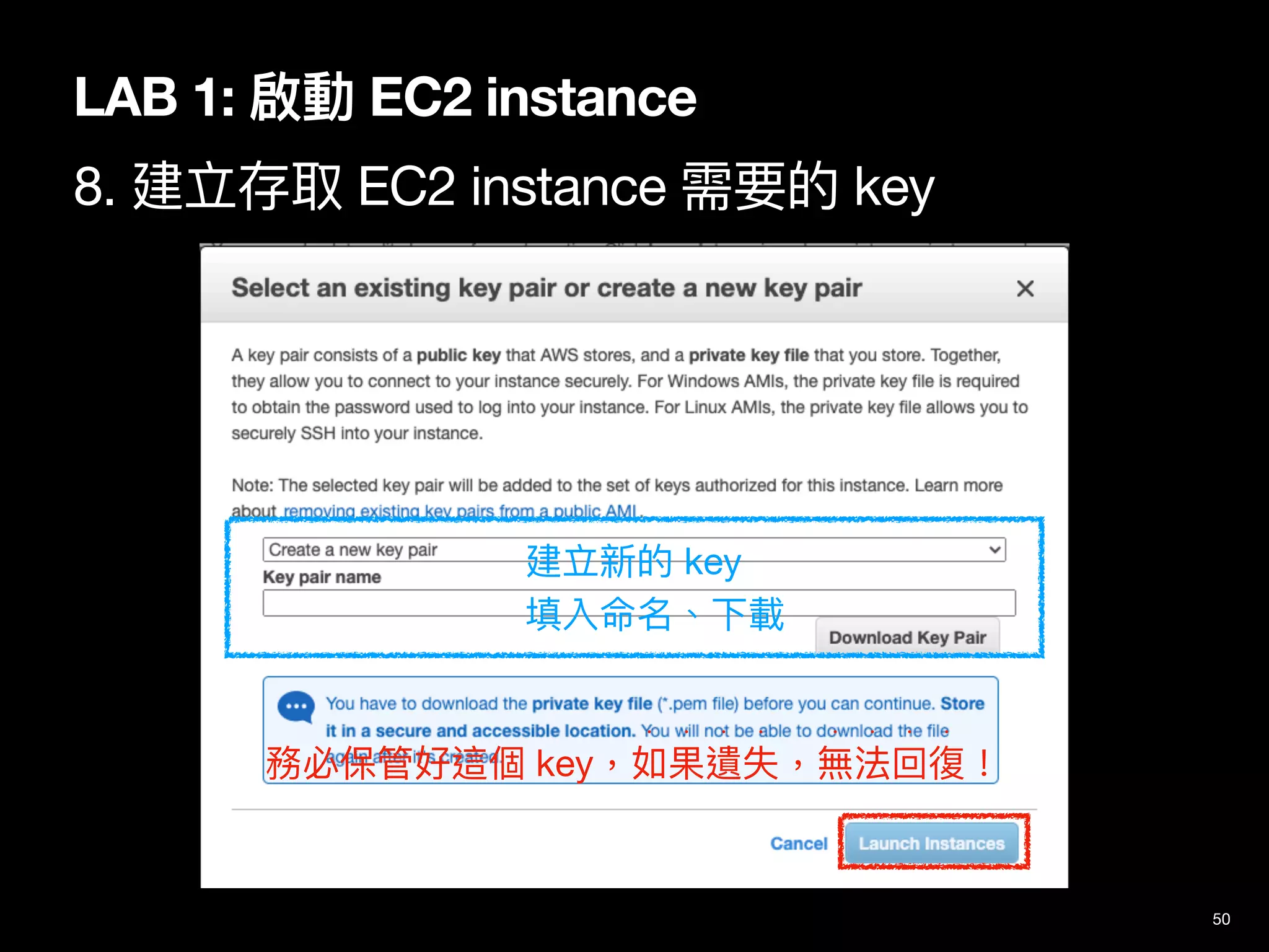 50
LAB 1: 啟動 EC2 instance
8. 建立存取 EC2 instance 需要的 key
建立新的 key

填入命名、下載
務必保管好這個 key，如果遺失，無法回復！
• • • • • • • •
 