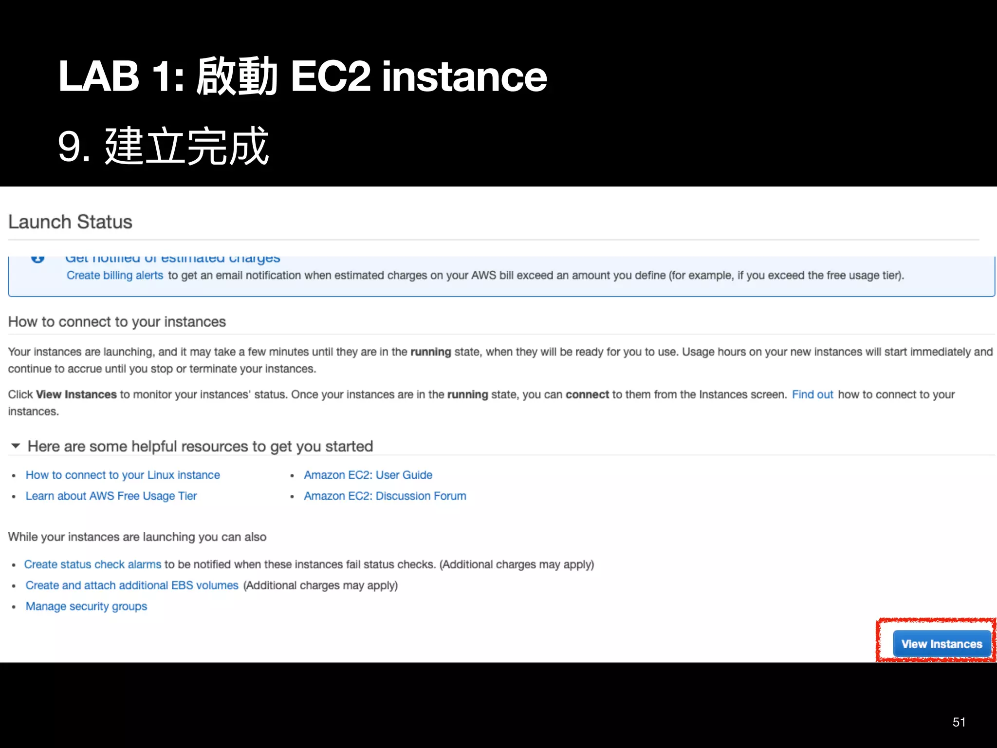 51
LAB 1: 啟動 EC2 instance
9. 建立完成
 
