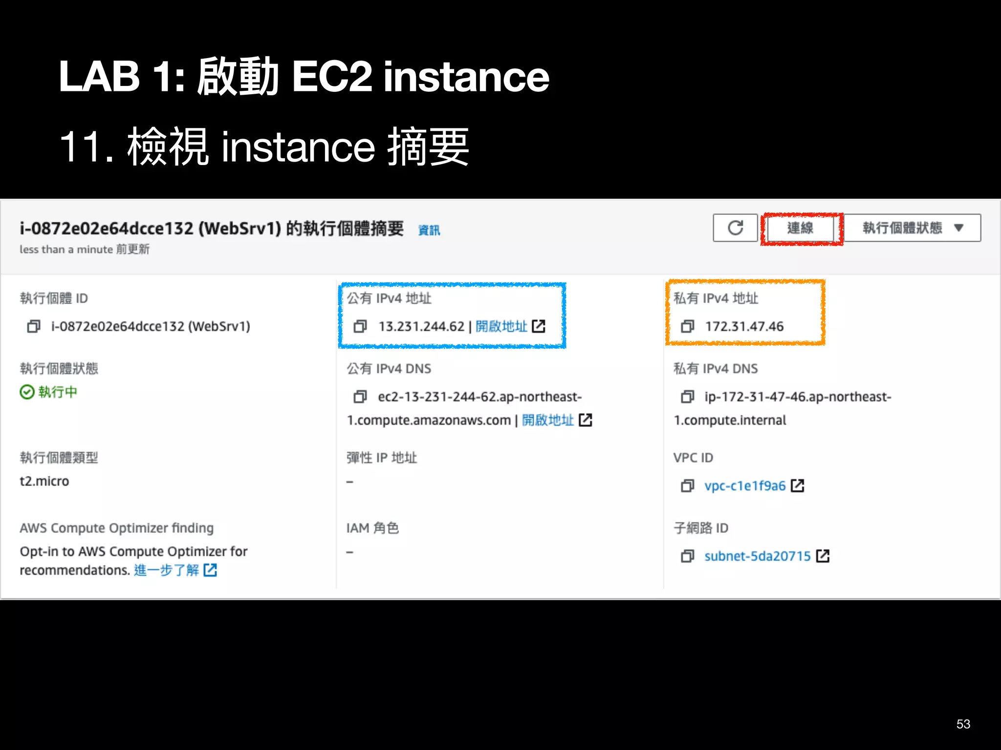 53
LAB 1: 啟動 EC2 instance
11. 檢視 instance 摘要
 