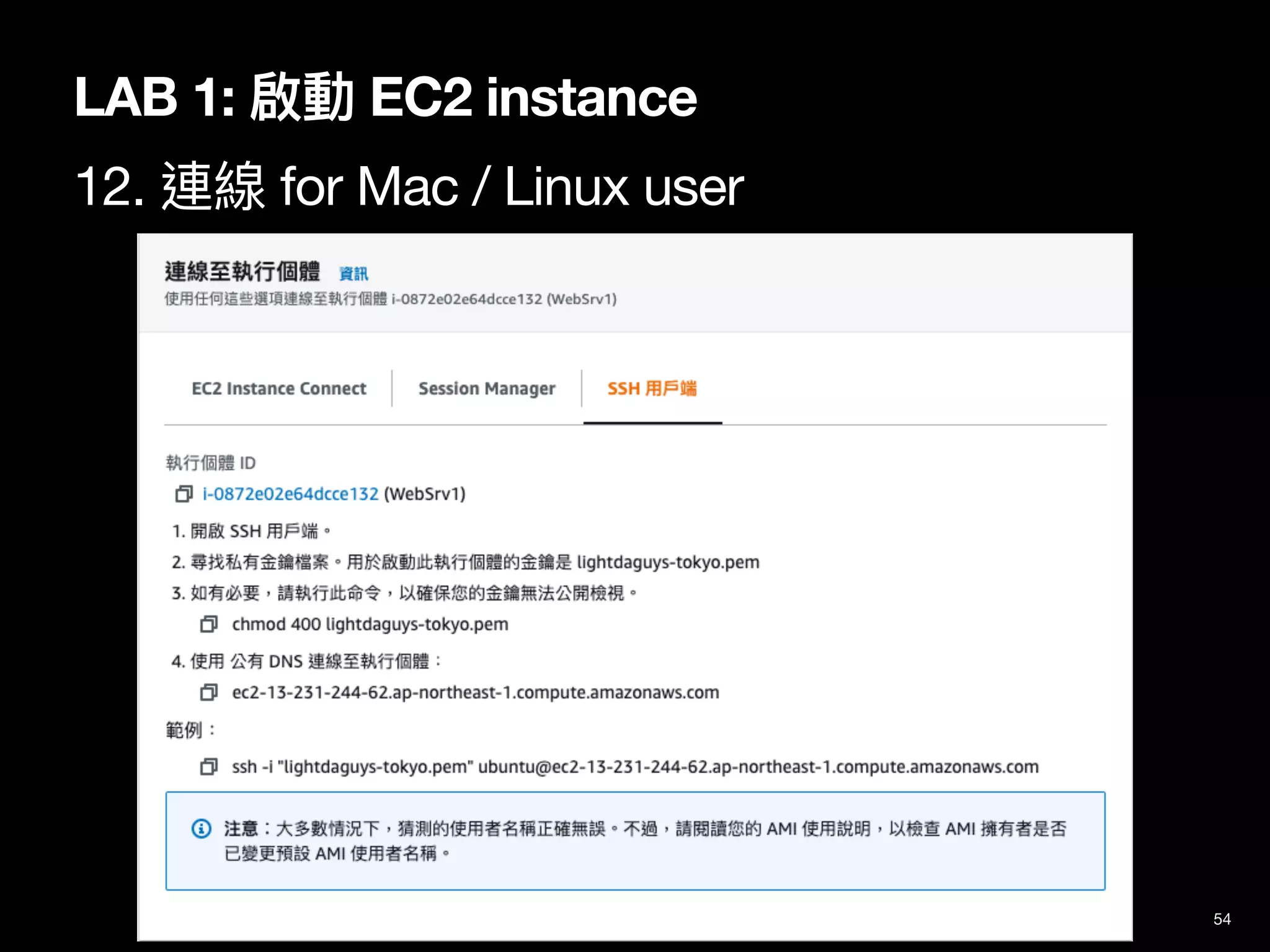 54
LAB 1: 啟動 EC2 instance
12. 連線 for Mac / Linux user
 