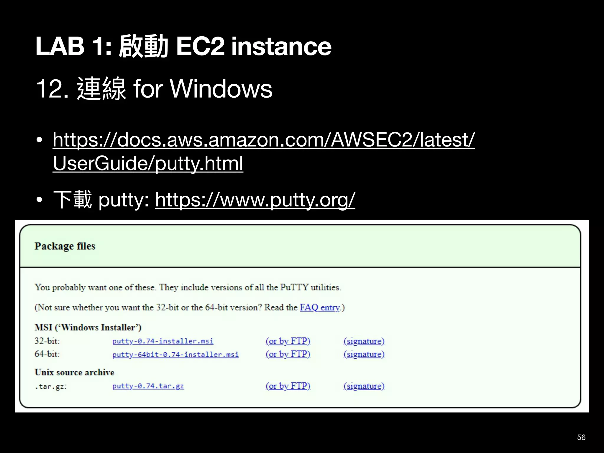 56
LAB 1: 啟動 EC2 instance
12. 連線 for Windows
• https://docs.aws.amazon.com/AWSEC2/latest/
UserGuide/putty.html

• 下載 putty: https://www.putty.org/
 