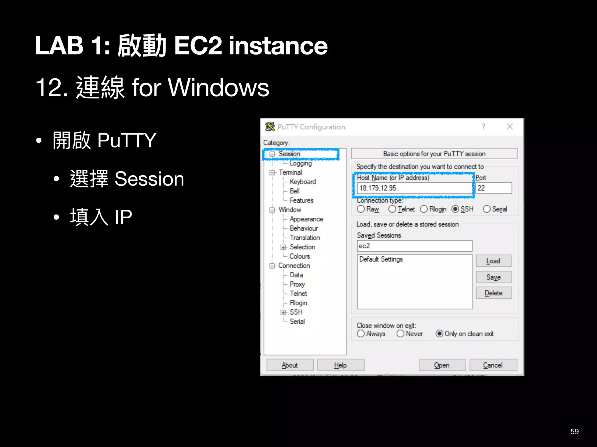 59
LAB 1: 啟動 EC2 instance
12. 連線 for Windows
• 開啟 PuTTY

• 選擇 Session

• 填入 IP
 
