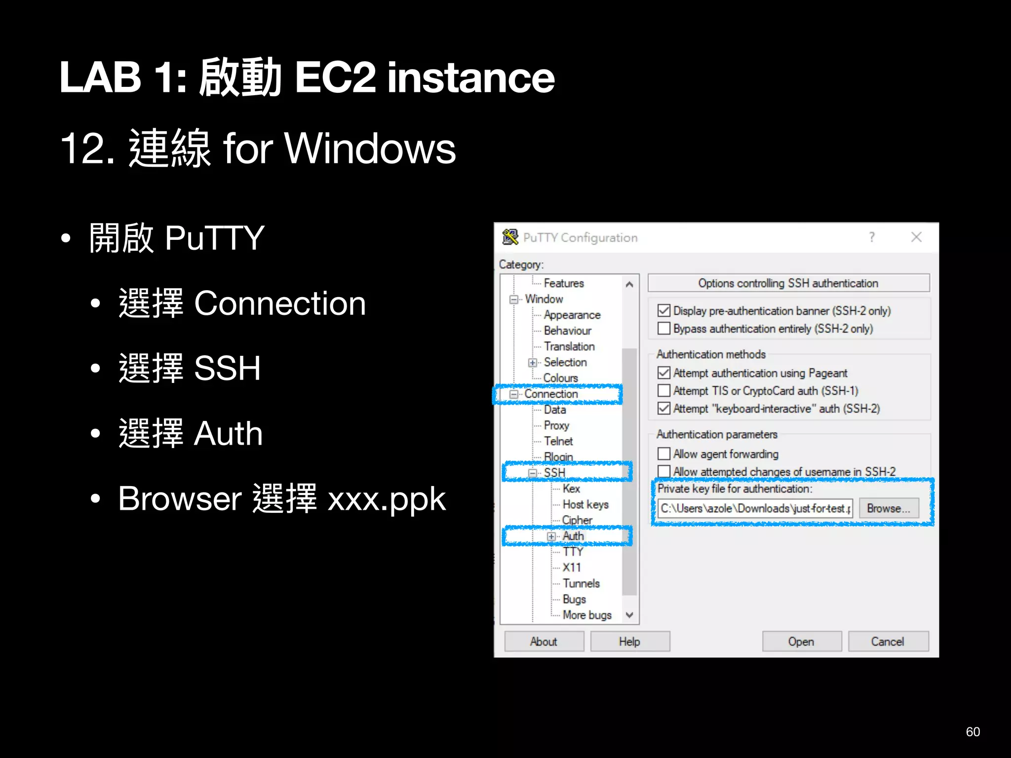 • 開啟 PuTTY

• 選擇 Connection

• 選擇 SSH

• 選擇 Auth

• Browser 選擇 xxx.ppk
60
LAB 1: 啟動 EC2 instance
12. 連線 for Windows
 