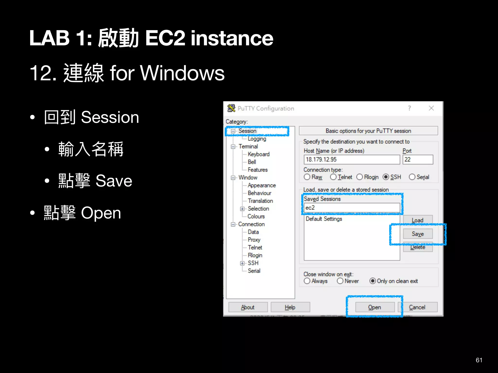 61
LAB 1: 啟動 EC2 instance
12. 連線 for Windows
• 回到 Session

• 輸入名稱

• 點擊 Save

• 點擊 Open
 
