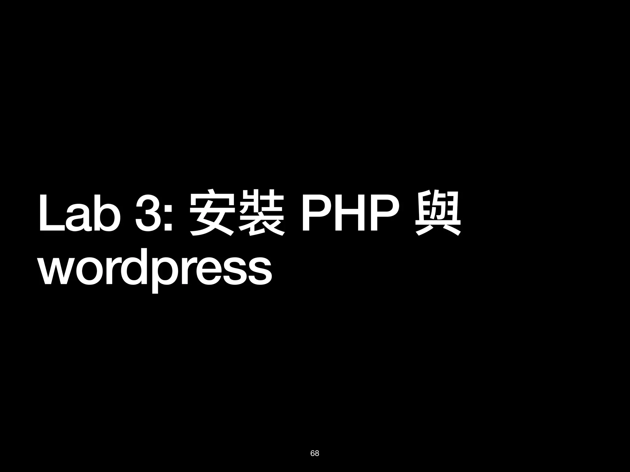 Lab 3: 安裝 PHP 與
wordpress
68
 