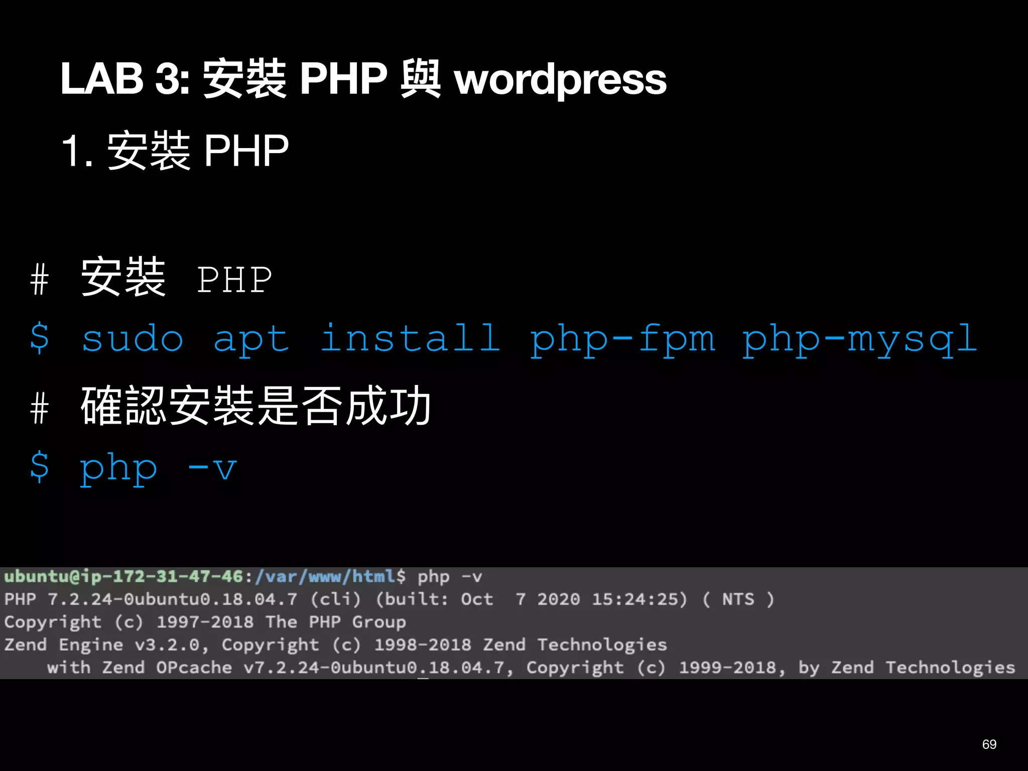 LAB 3: 安裝 PHP 與 wordpress
1. 安裝 PHP
69
# 安裝 PHP
$ sudo apt install php-fpm php-mysql
# 確認安裝是否成功
$ php -v
 