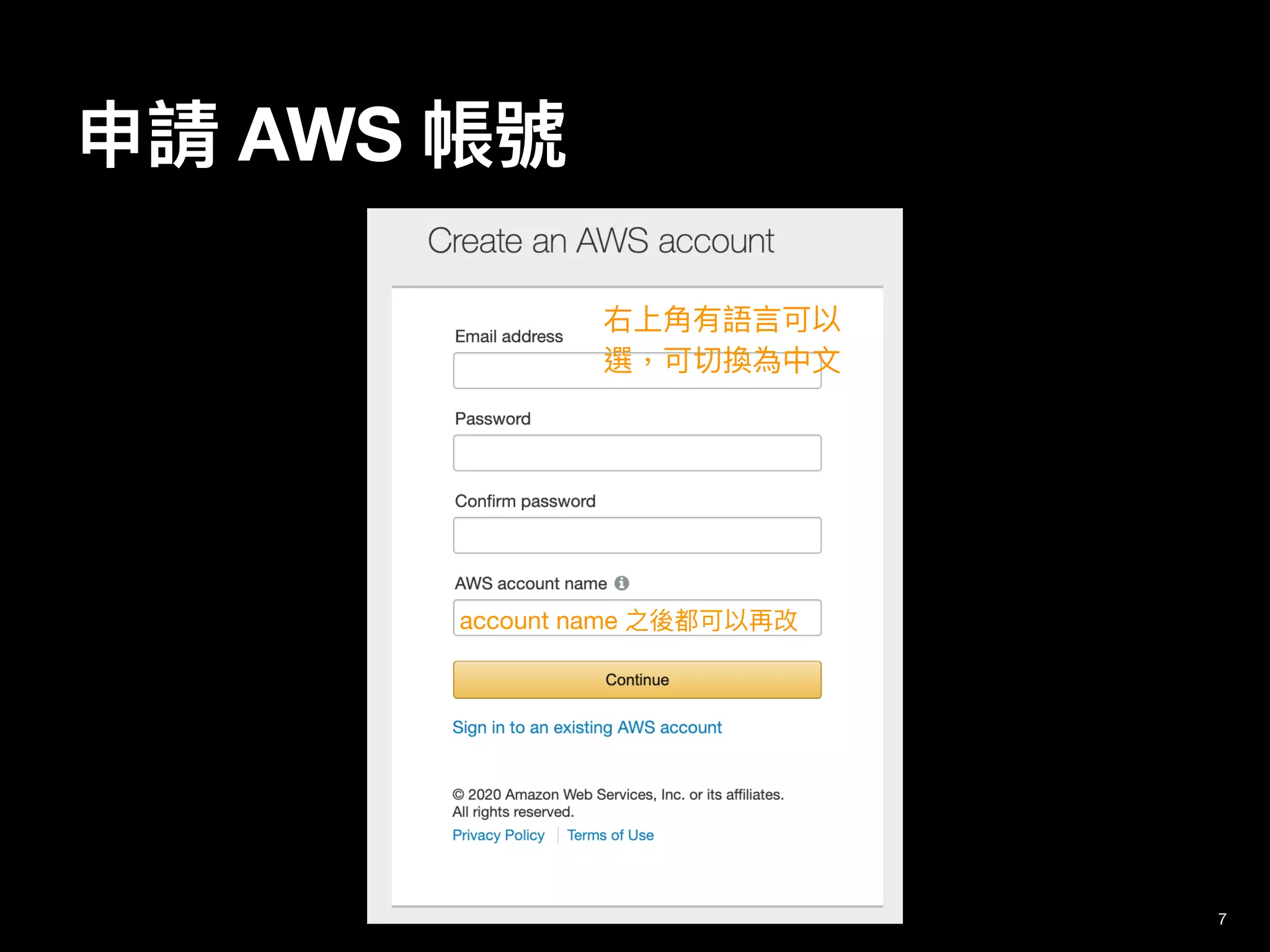 申請 AWS 帳號
7
右上⾓有語⾔可以
選，可切換為中⽂
account name 之後都可以再改
 