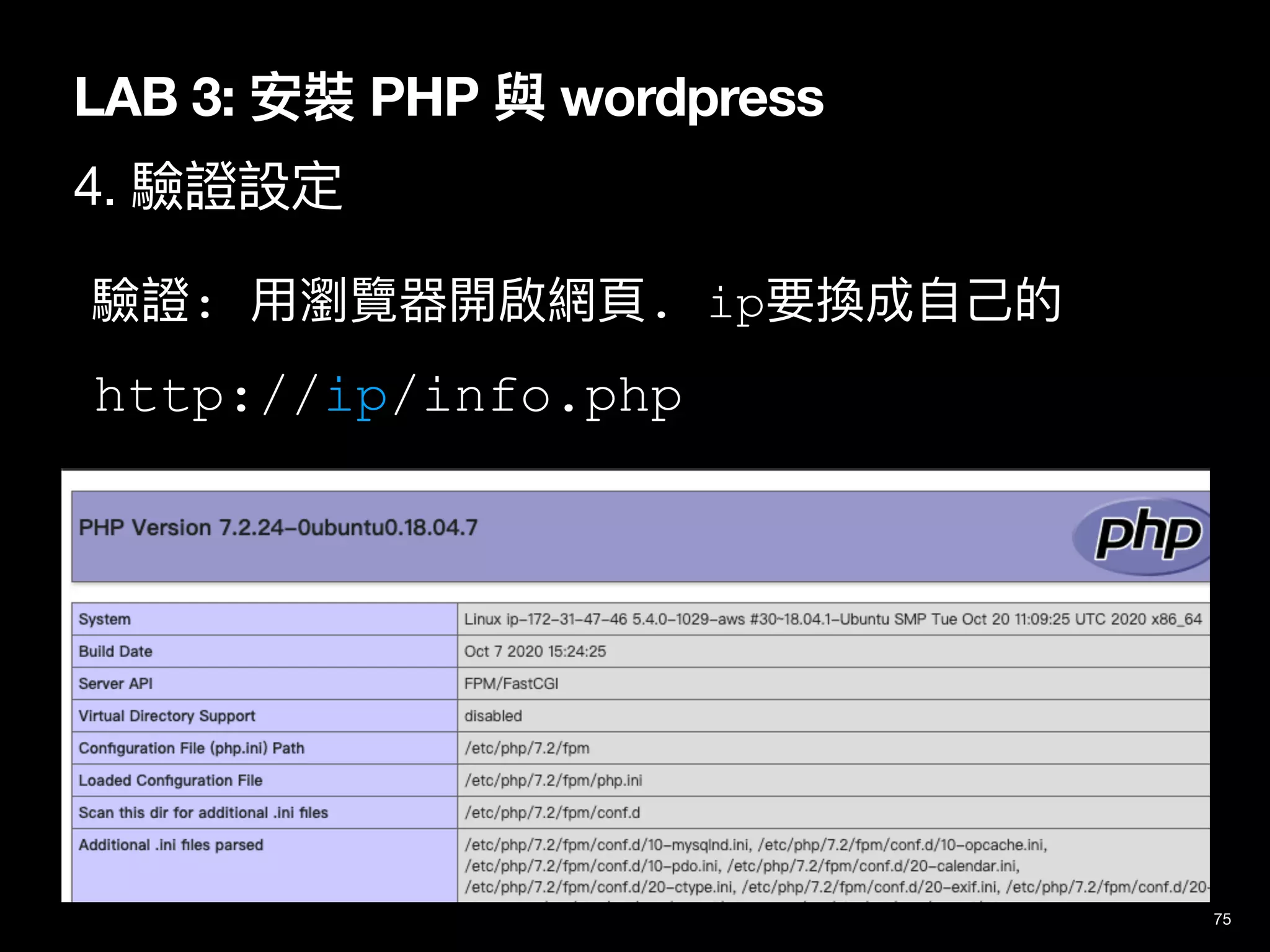 LAB 3: 安裝 PHP 與 wordpress
4. 驗證設定
75
驗證: ⽤瀏覽器開啟網⾴. ip要換成⾃⼰的
http://ip/info.php
 