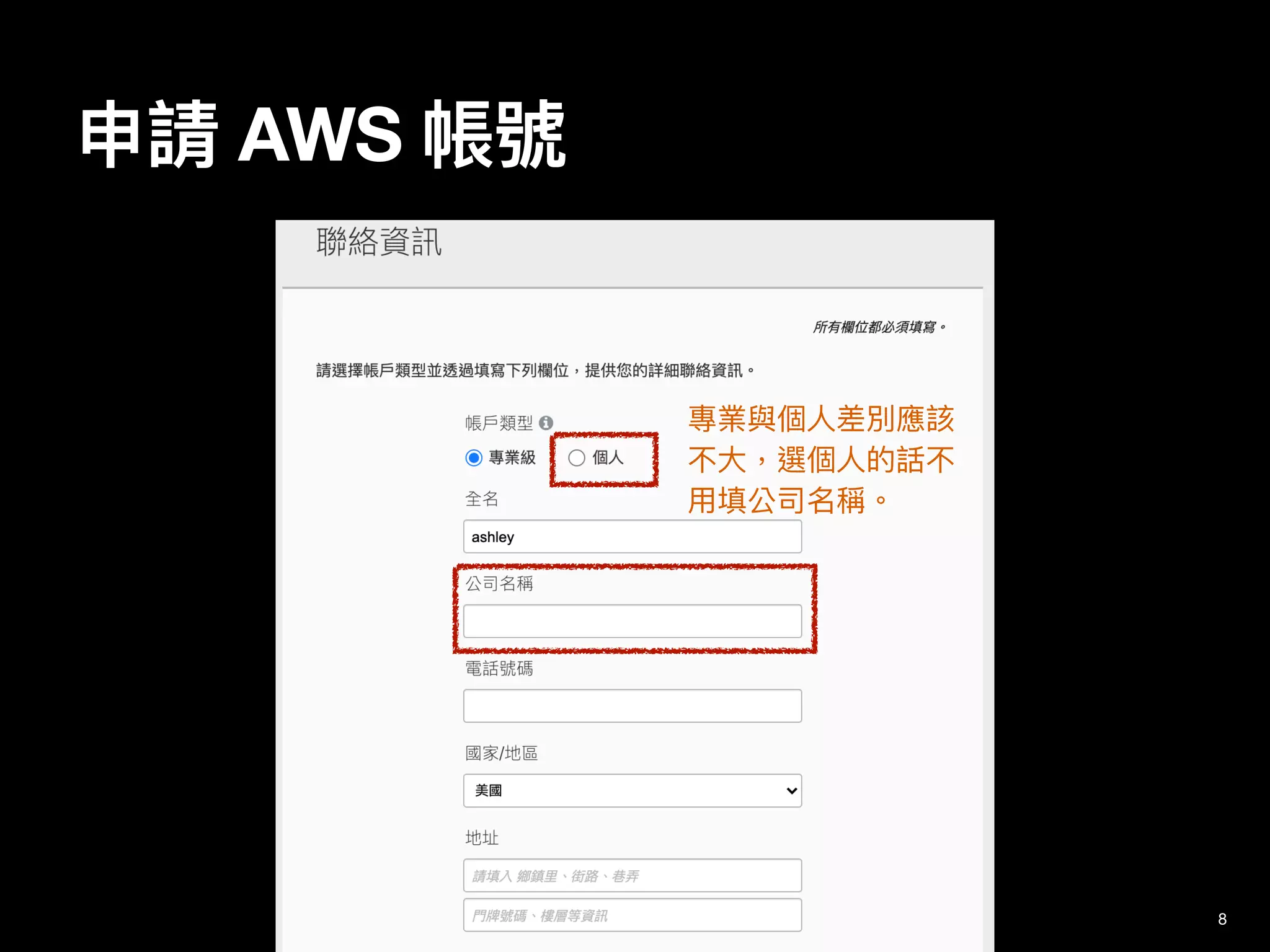 申請 AWS 帳號
8
專業與個⼈差別應該
不⼤，選個⼈的話不
⽤填公司名稱。
 