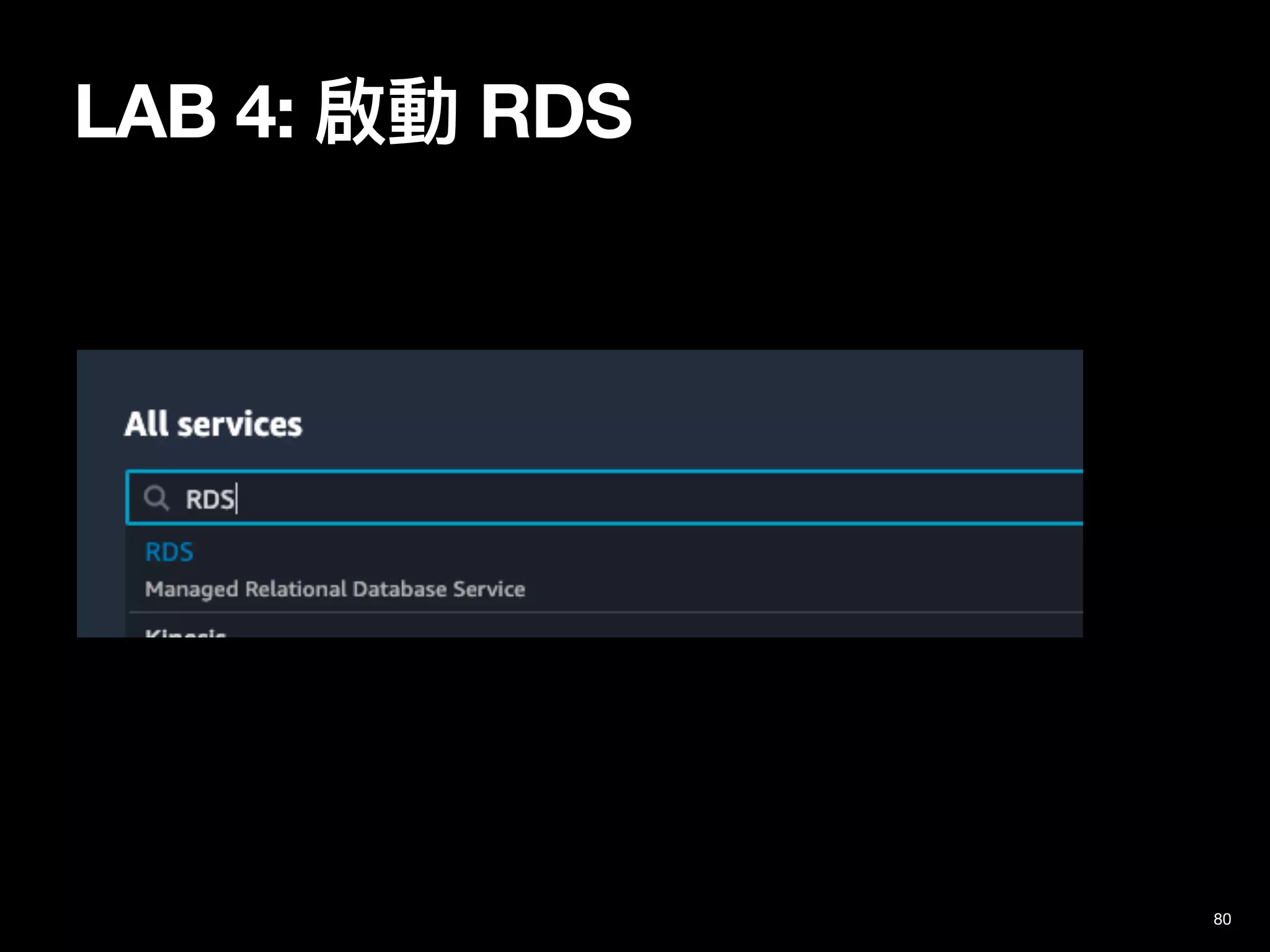 LAB 4: 啟動 RDS
80
 